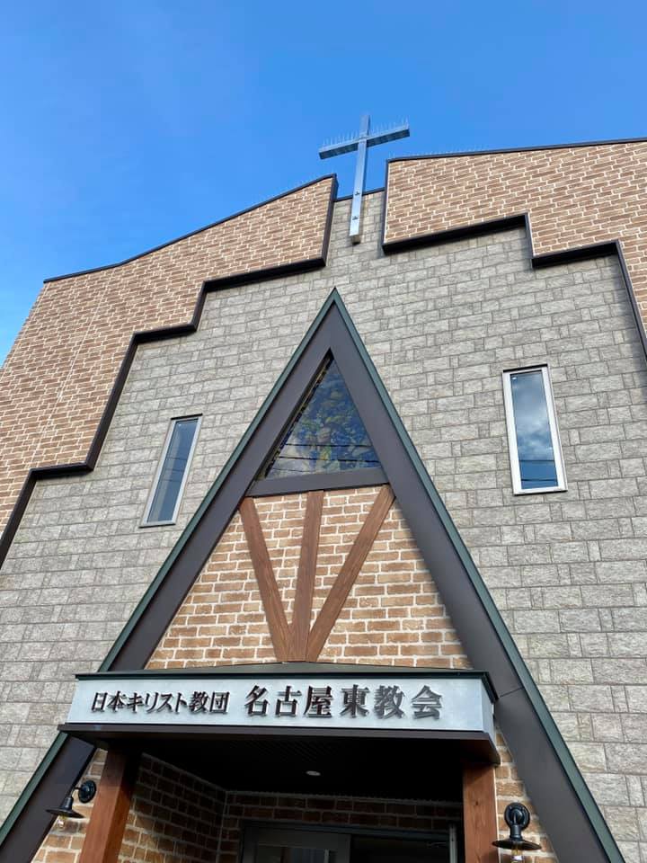 日本基督教団名古屋東教会 これまでコロナ禍で集まることさえ危ぶまれましたが 11月17日 火 14時より献堂式を行 Facebook