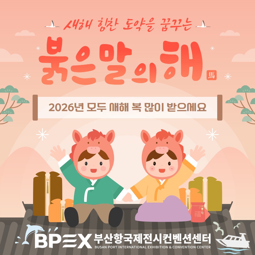 BPEX 비펙스 - 부산항국제전시컨벤션센터 | Busan