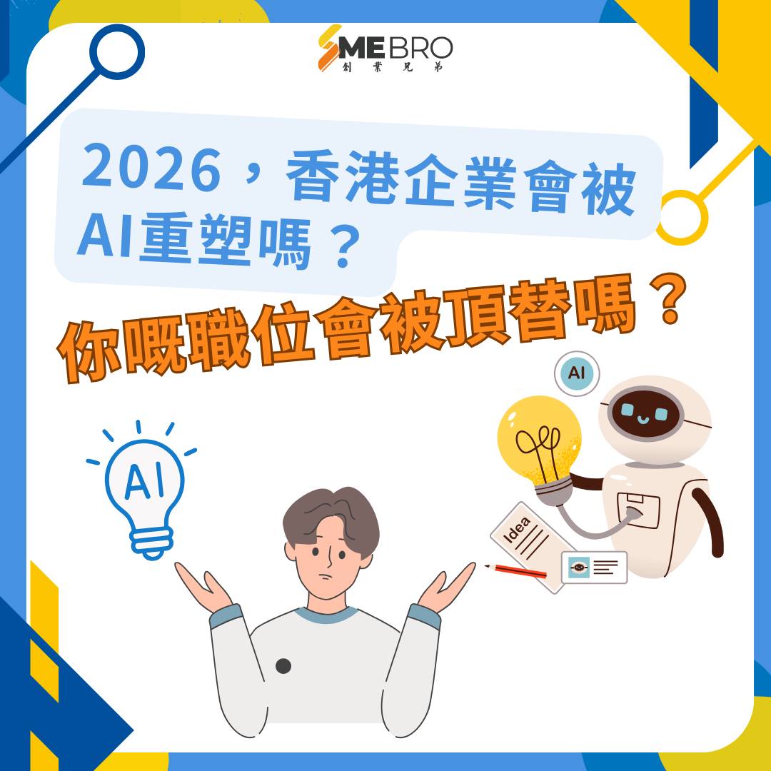 【2026 香港 x AI：新日常，你準備好未？】 🤖🇭🇰... - SME BRO 你的創業專業拍檔 | Facebook