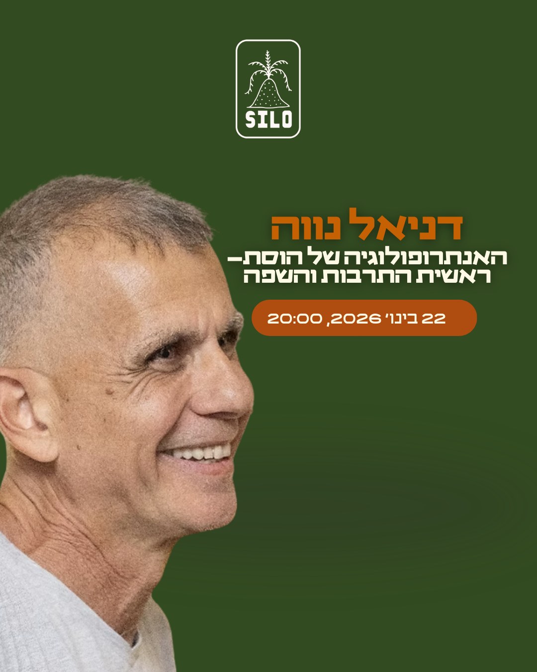 סילו הוד השרון - הרצאה מסקרנת ופותחת מחשבה האנתרופולוגיה... | Facebook