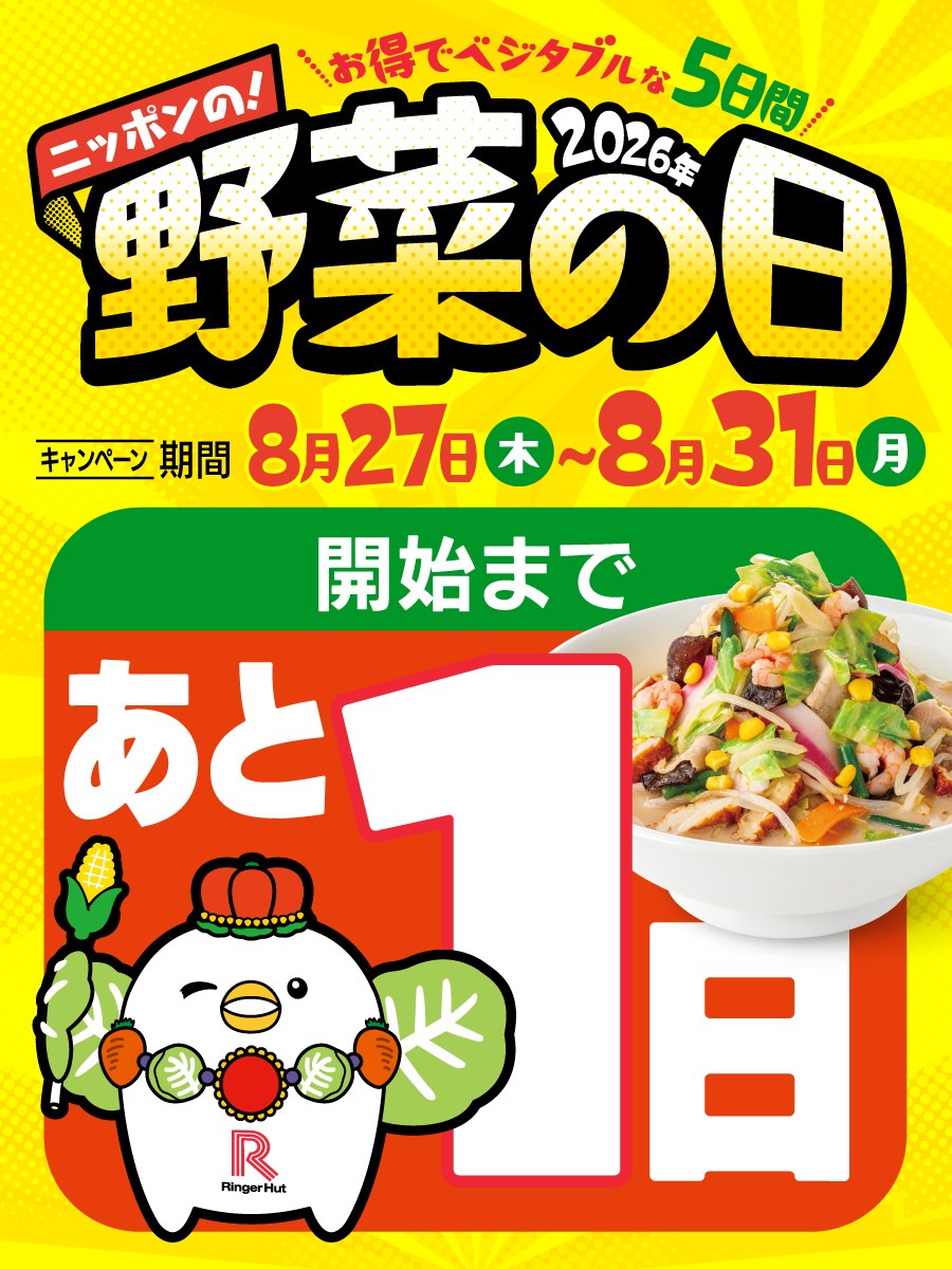 8/27(木)スタート！ ／ お得でベジタブルな5日間！ 『ニッポンの！野菜