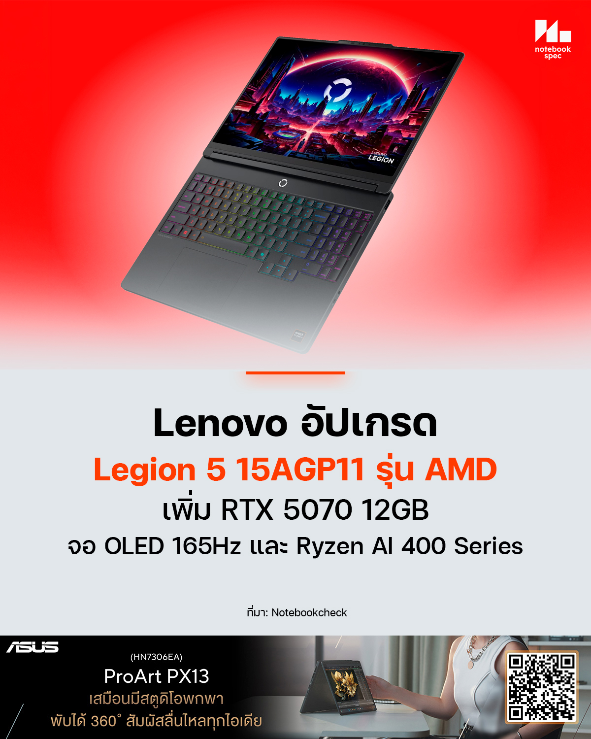 Lenovo เพิ่ม Legion 5 รุ่น AMD จับคู่ RTX 5070 12GB กับจอ OLED