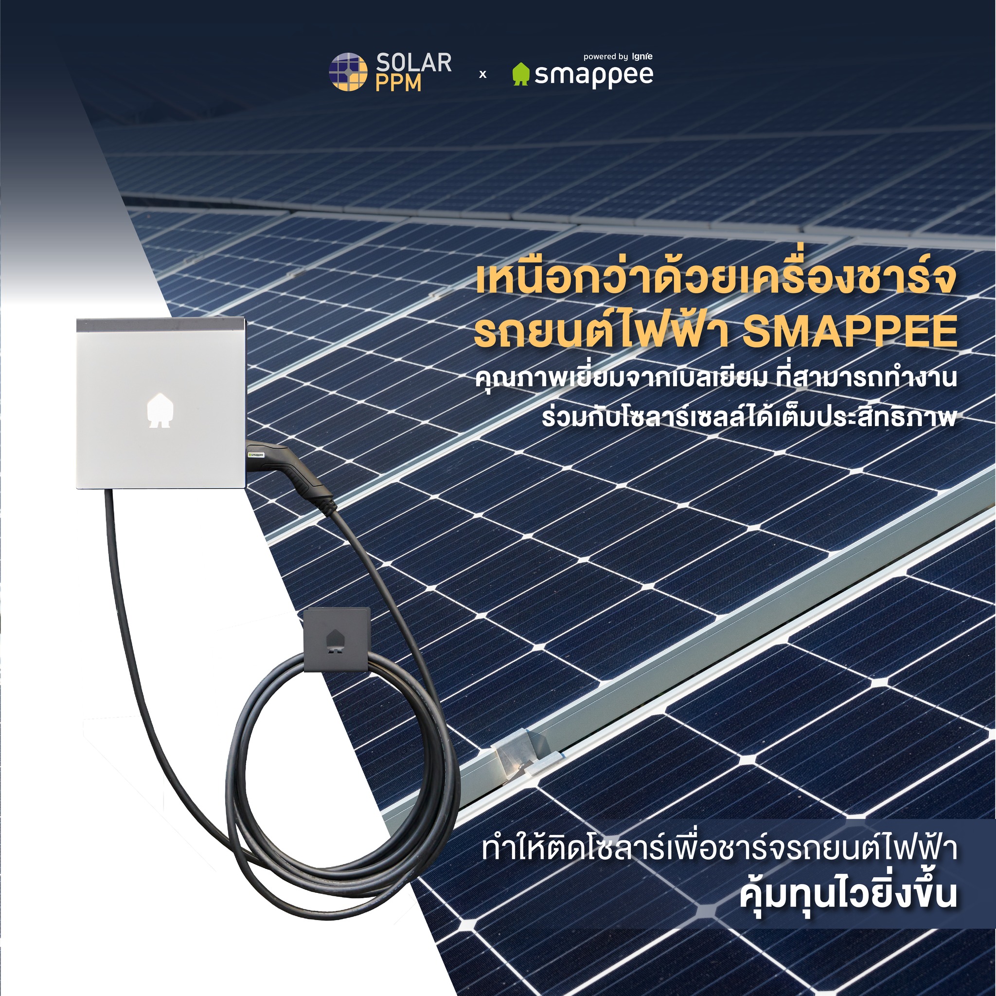 SolarPPM X... - Solar PPM - ผู้นำด้านระบบไฟฟ้าจากแสงอาทิตย์ | Facebook