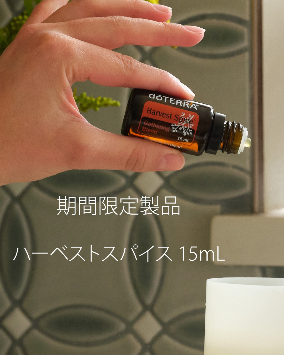 dōTERRA - バニラチャイ 15mLとハーベストスパイス 15mLをそれぞれ期間