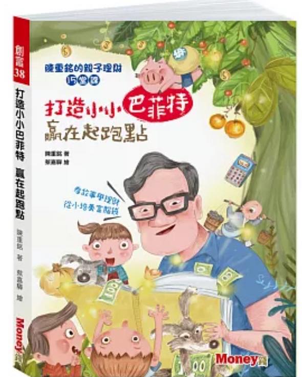 不敗教主-陳重銘 - Podcast EP589 《打造小巴菲特 贏在起跑點上》15個理財小故事，教小朋友建立投資的觀念 投資理財才是改變人生 ...