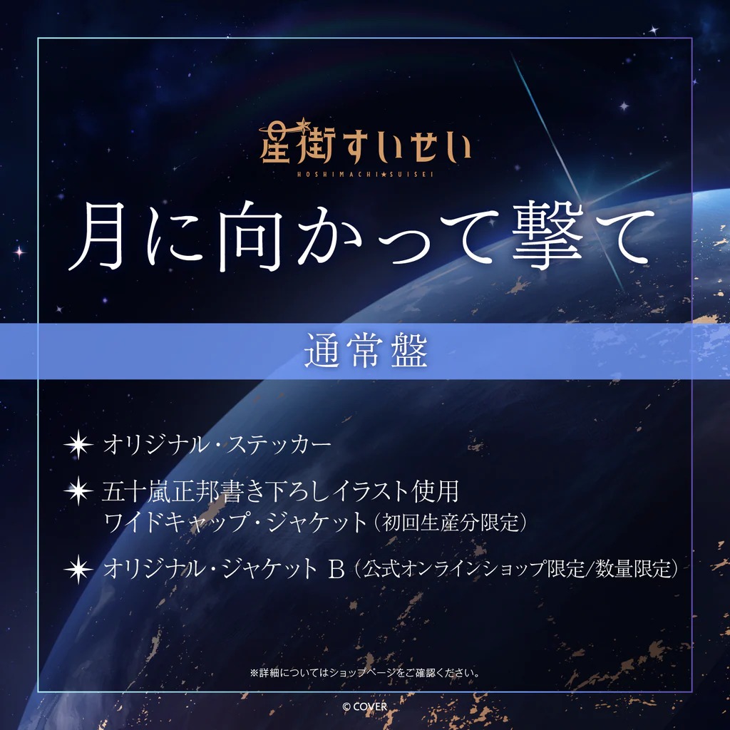 代購」[店舖特典] hololive 星街すいせいSingle 『月に向かって撃て