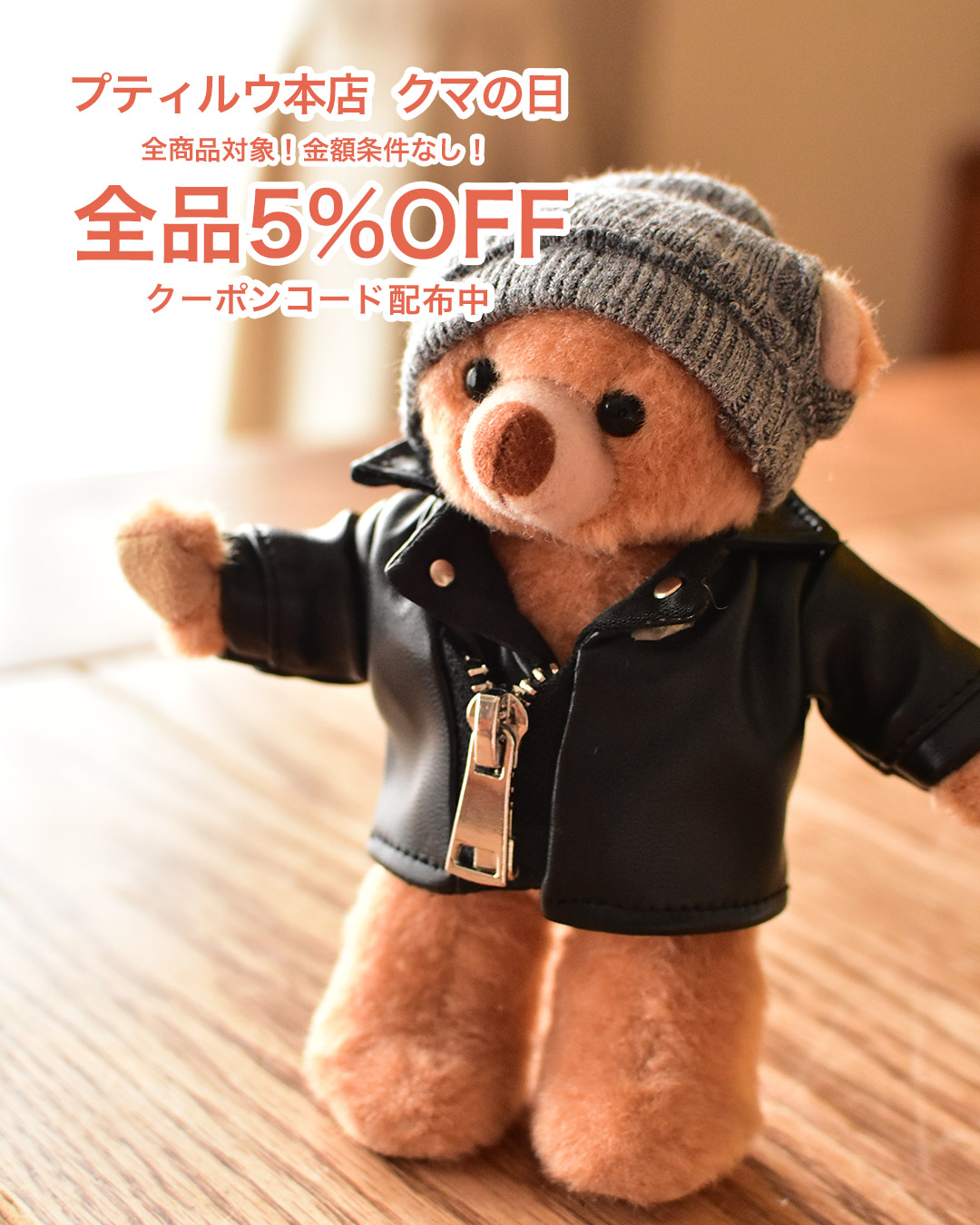 ?全商品5%OFF！！✨／ プティルウ本店恒例『クマの日』 9のつく日は 