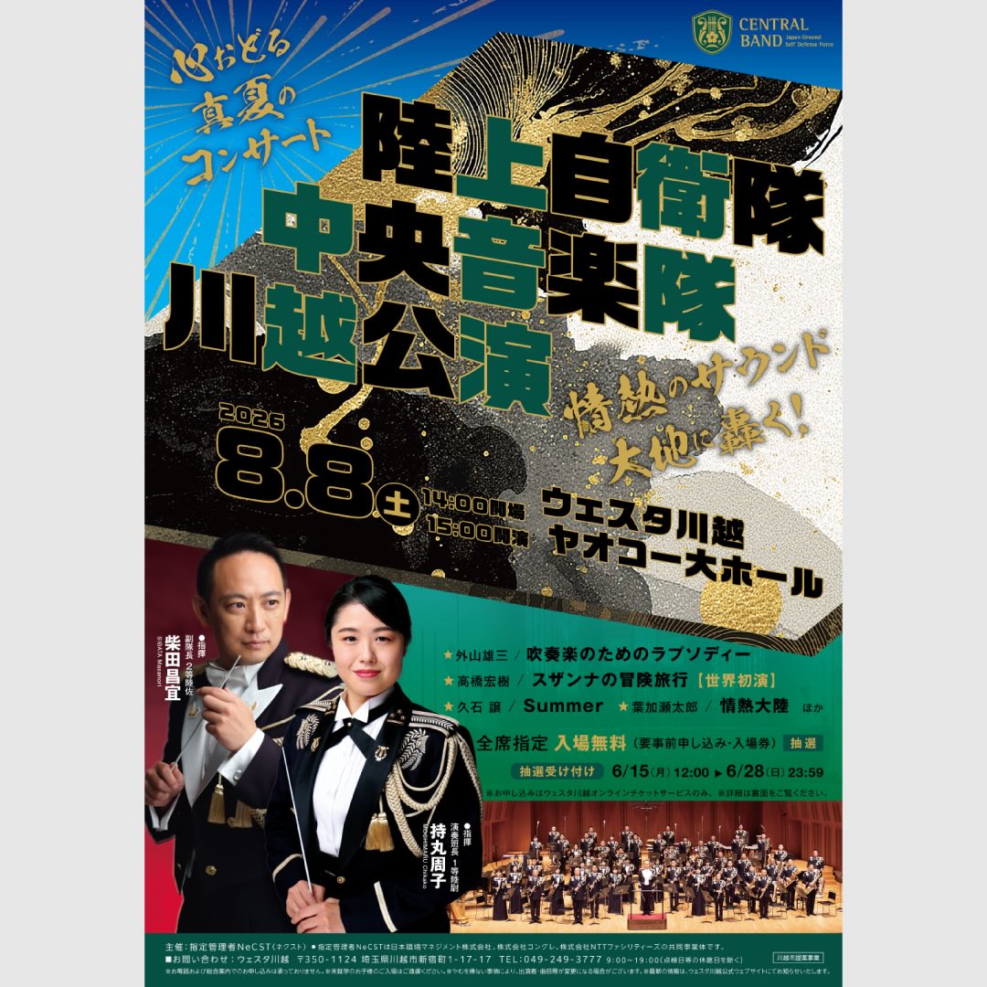 陸上自衛隊中央音楽隊 川越公演 ～心おどる真夏のコンサート～ 陸上