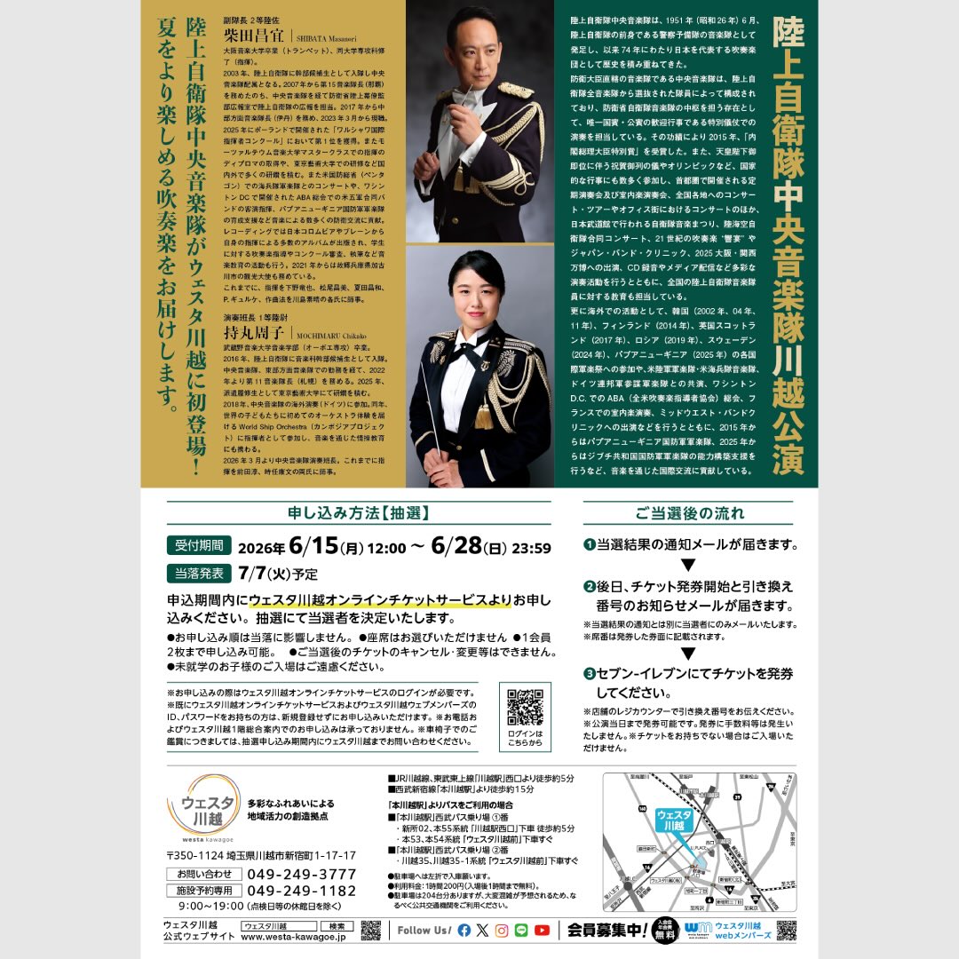 陸上自衛隊中央音楽隊 川越公演 ～心おどる真夏のコンサート～ 陸上