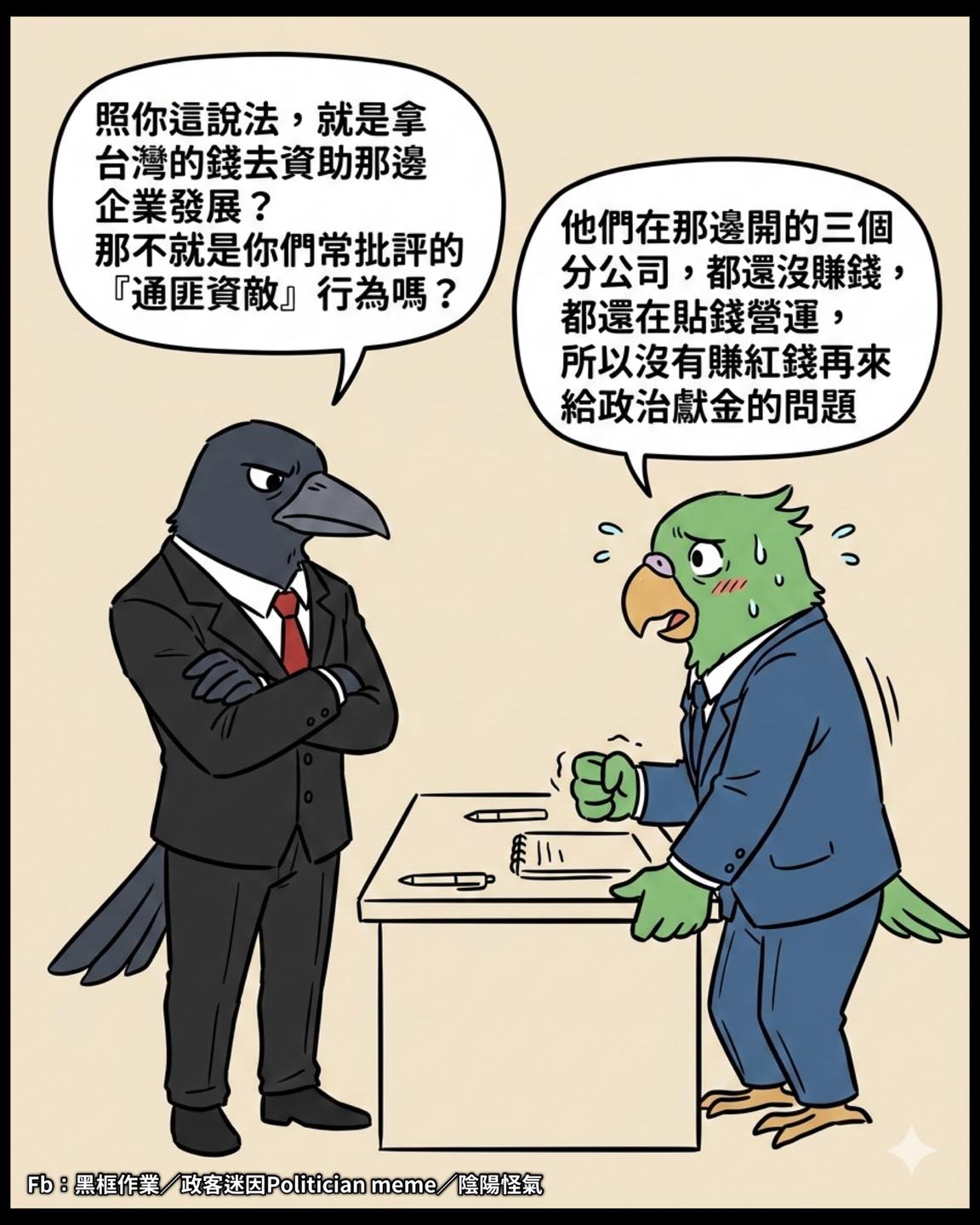 資料來源還是@逆風的烏鴉 連結一樣放留言 - 政客迷因 Politician meme | Facebook