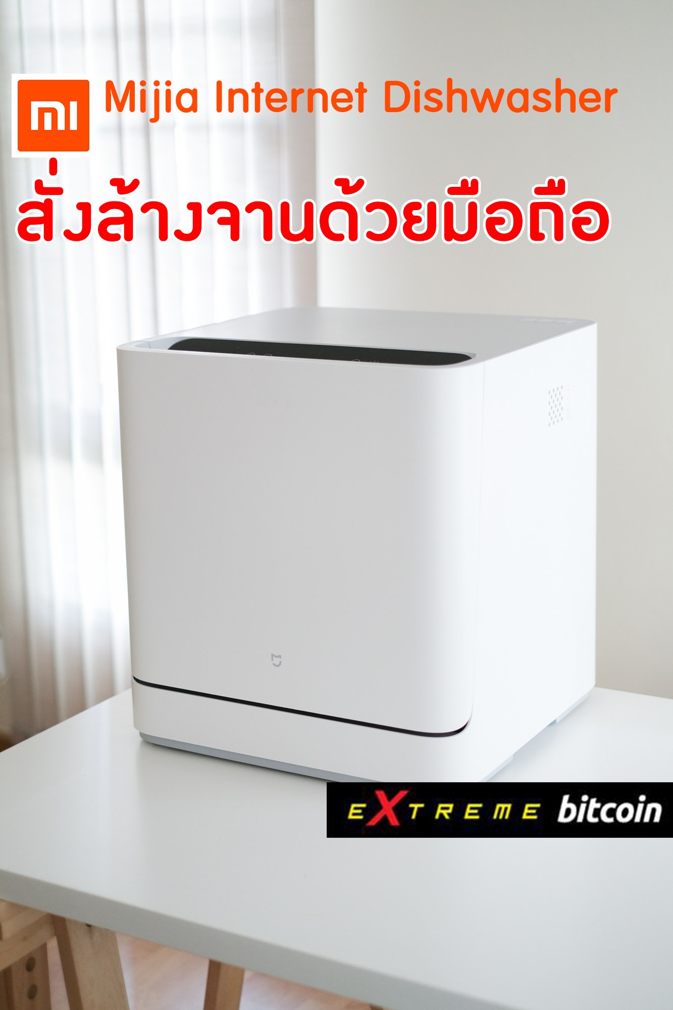 Extreme Box - 📍 รีวิวเครื่องล้างจานอัฉริยะ Xiaomi Mijia...