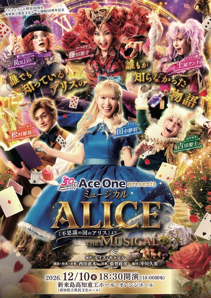 8/8(土)10:00より、ミュージカル『ALICE ～不思議の国のアリスより