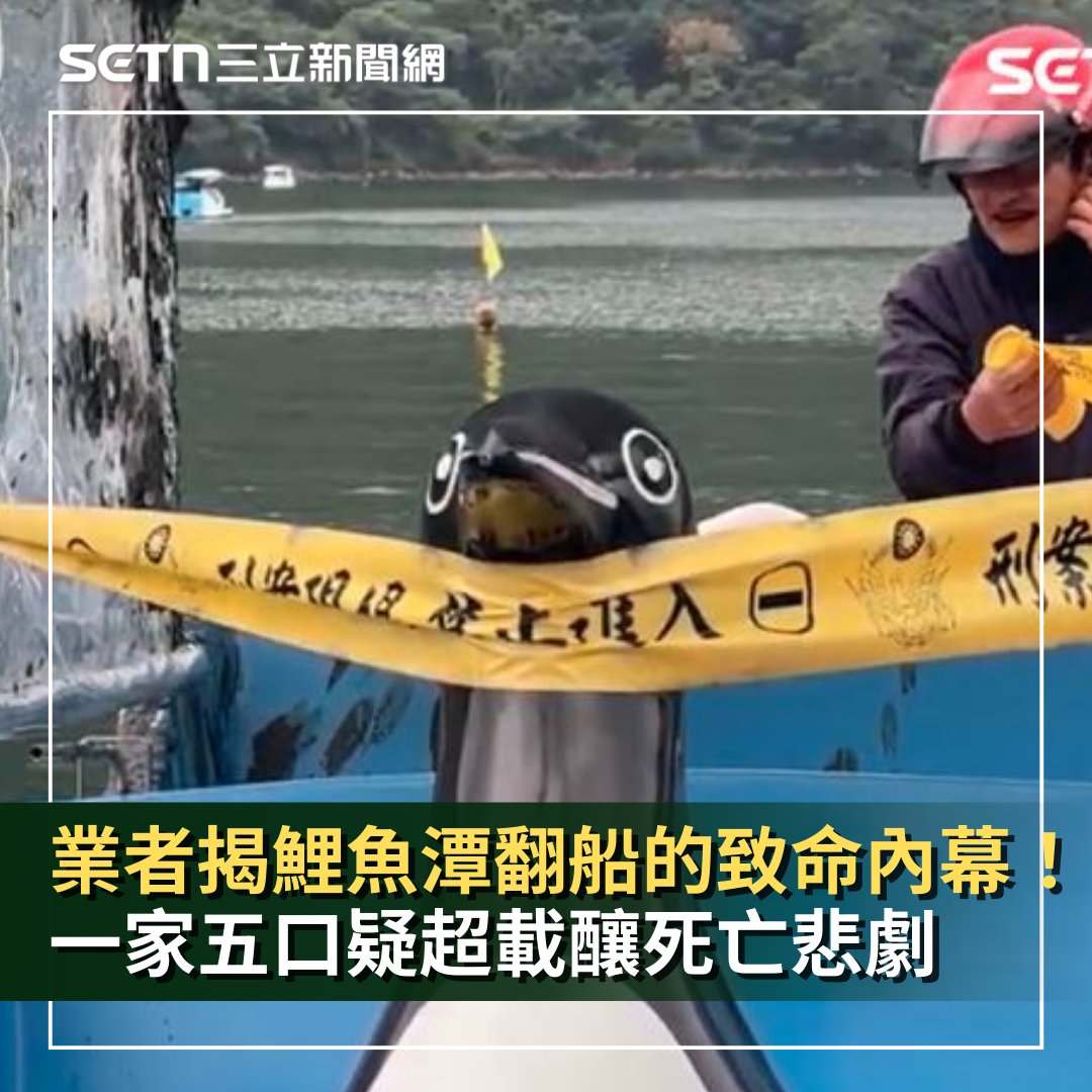 三立新聞 - 【業者揭鯉魚潭翻船的致命內幕！一家五口疑「超載遇湧浪」8歲童慘死船底】... | Facebook