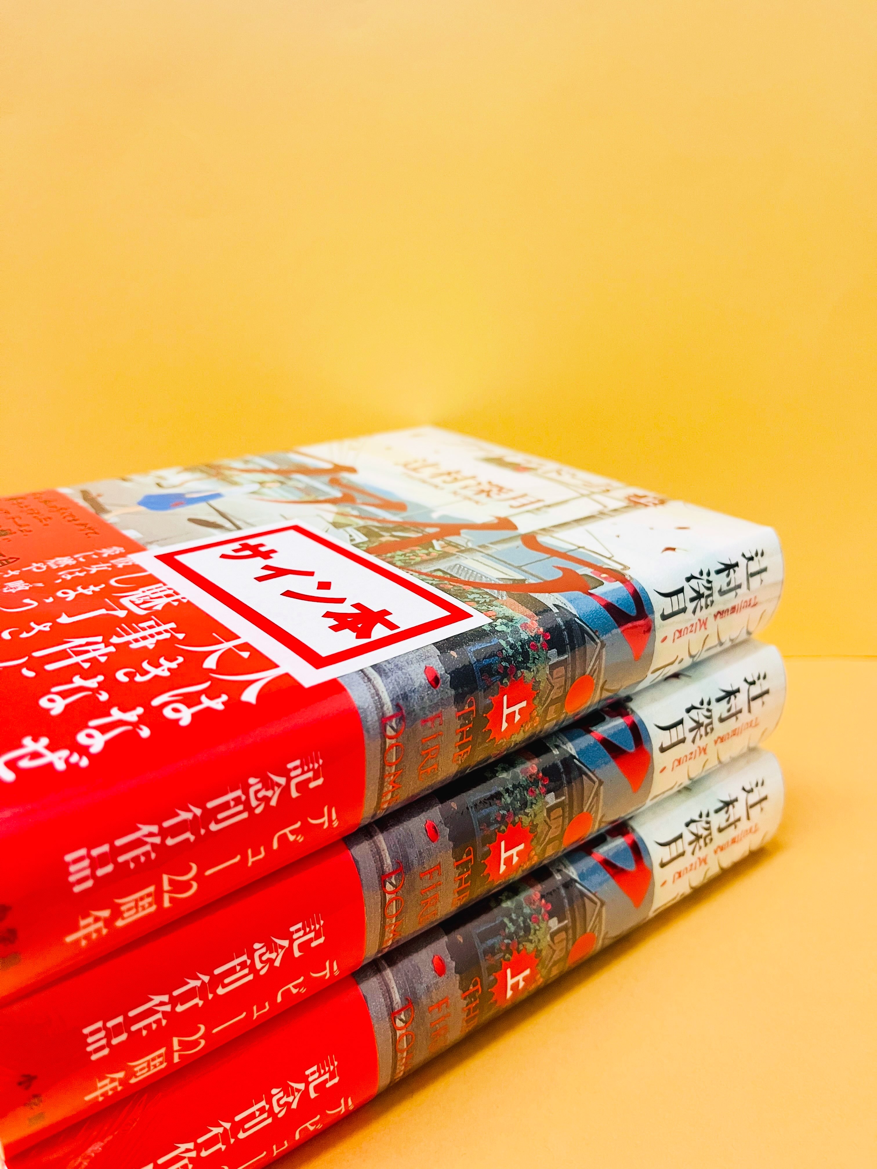 ✍️サイン本入荷のお知らせ 🎇辻村深月さんの『ファイア・ドーム 上