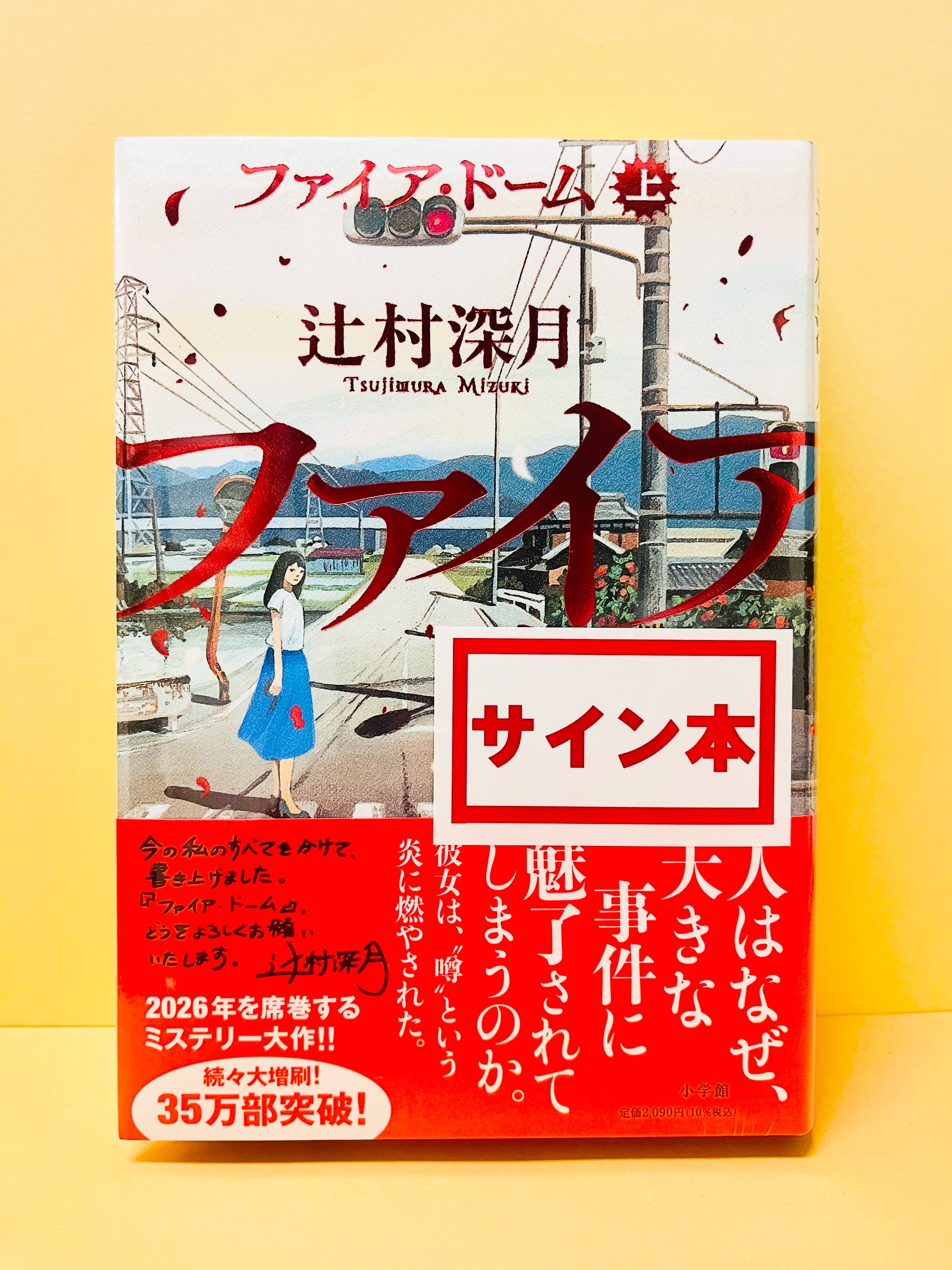 ✍️サイン本入荷のお知らせ 🎇辻村深月さんの『ファイア・ドーム 上