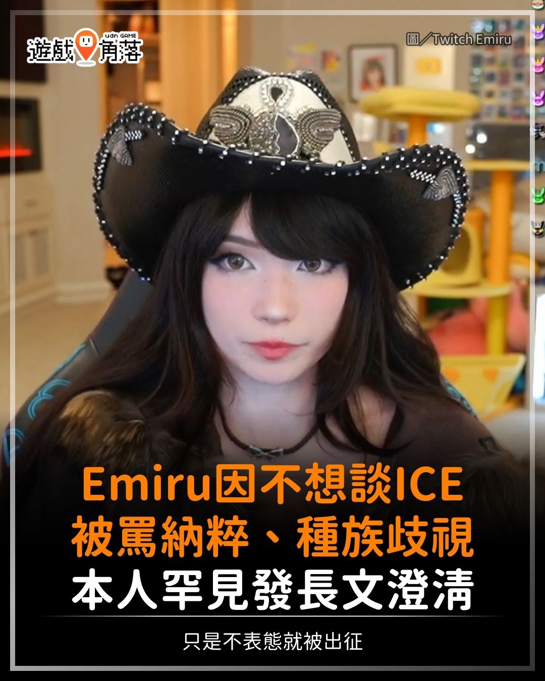 遊戲角落 - 【只是不表態就被出征】 知名實況主 Emiru... | Facebook