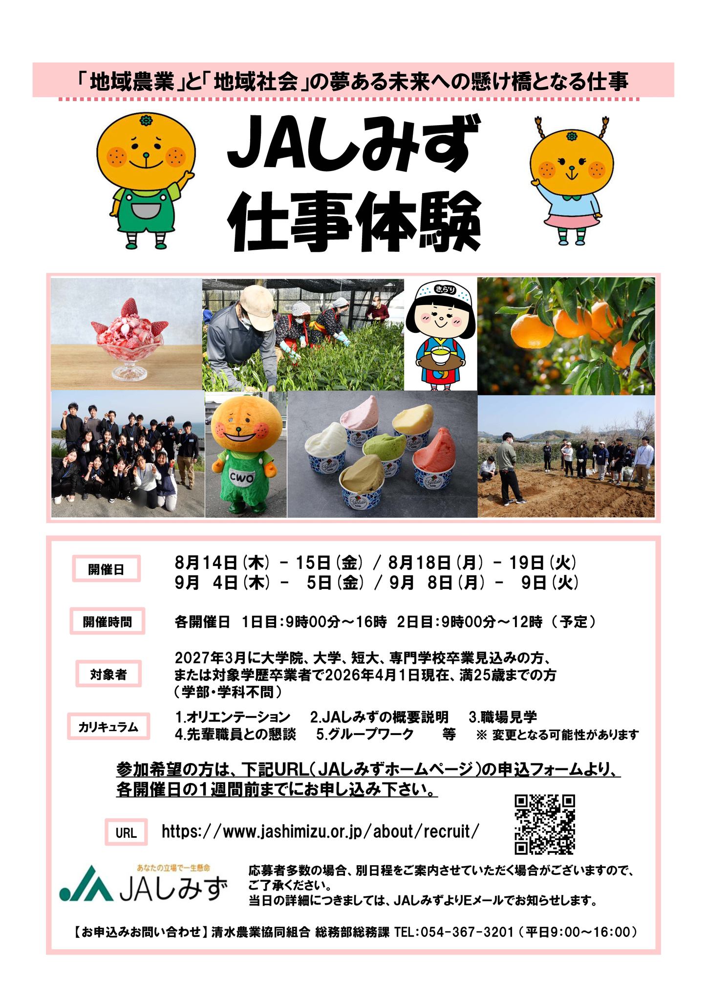 JAしみず - JAしみずは農業に関心のある、2027年3月に学校卒業見込みの方と2026年4月1日現在満25歳までの方を対象に仕事体験 ...