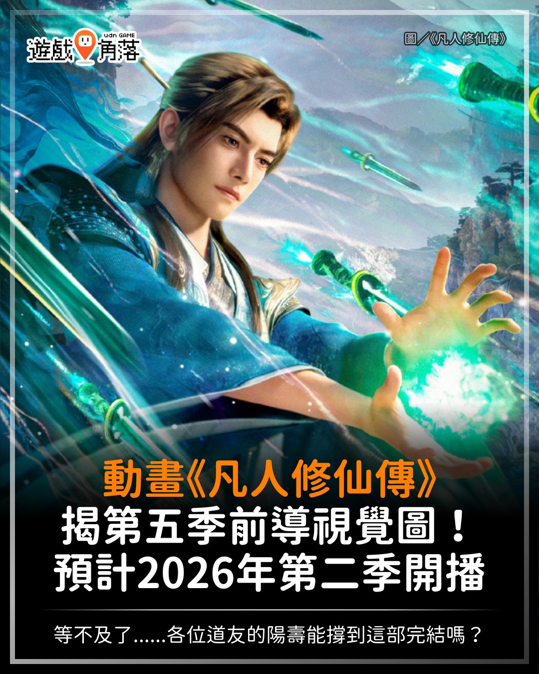 遊戲角落 - 【韓老魔即將大顯神威】 由「忘語」撰寫原作小說，同名改編動畫《凡人修仙傳》公開第五季前導視覺圖， 預定 2026 年第二季開播 ...