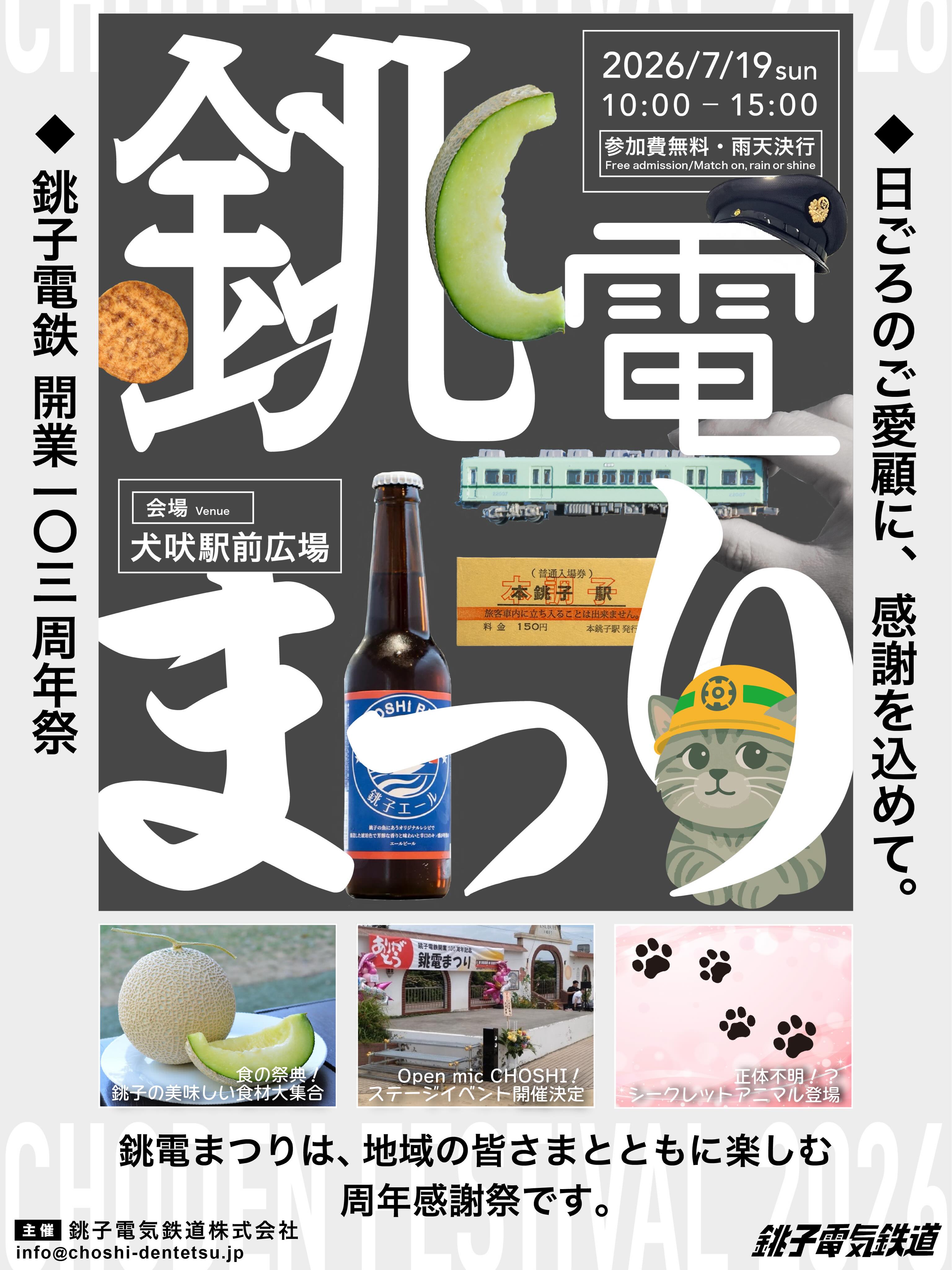 銚電まつり2026】開催決定！ ＼ 銚子電鉄創業103周年を記念し、「銚電