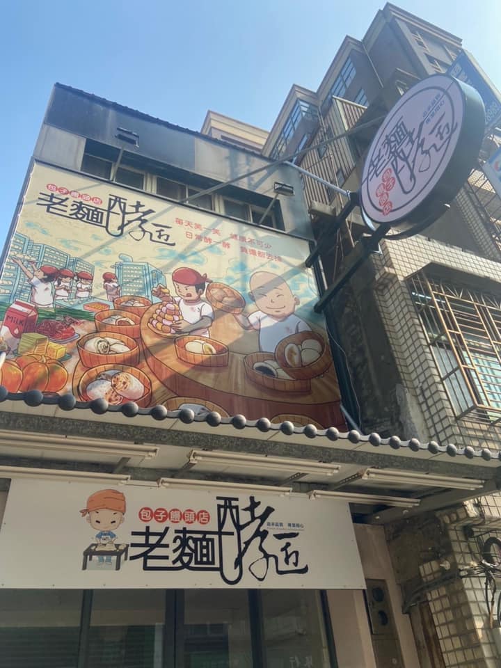 老麵酵匠包子饅頭店 - 10/18 -19下週一 、二我們要搬家了！ 到了大一點的地方生產 地址：北大路15號 一樣照常營業、但是只販售冷凍 ...