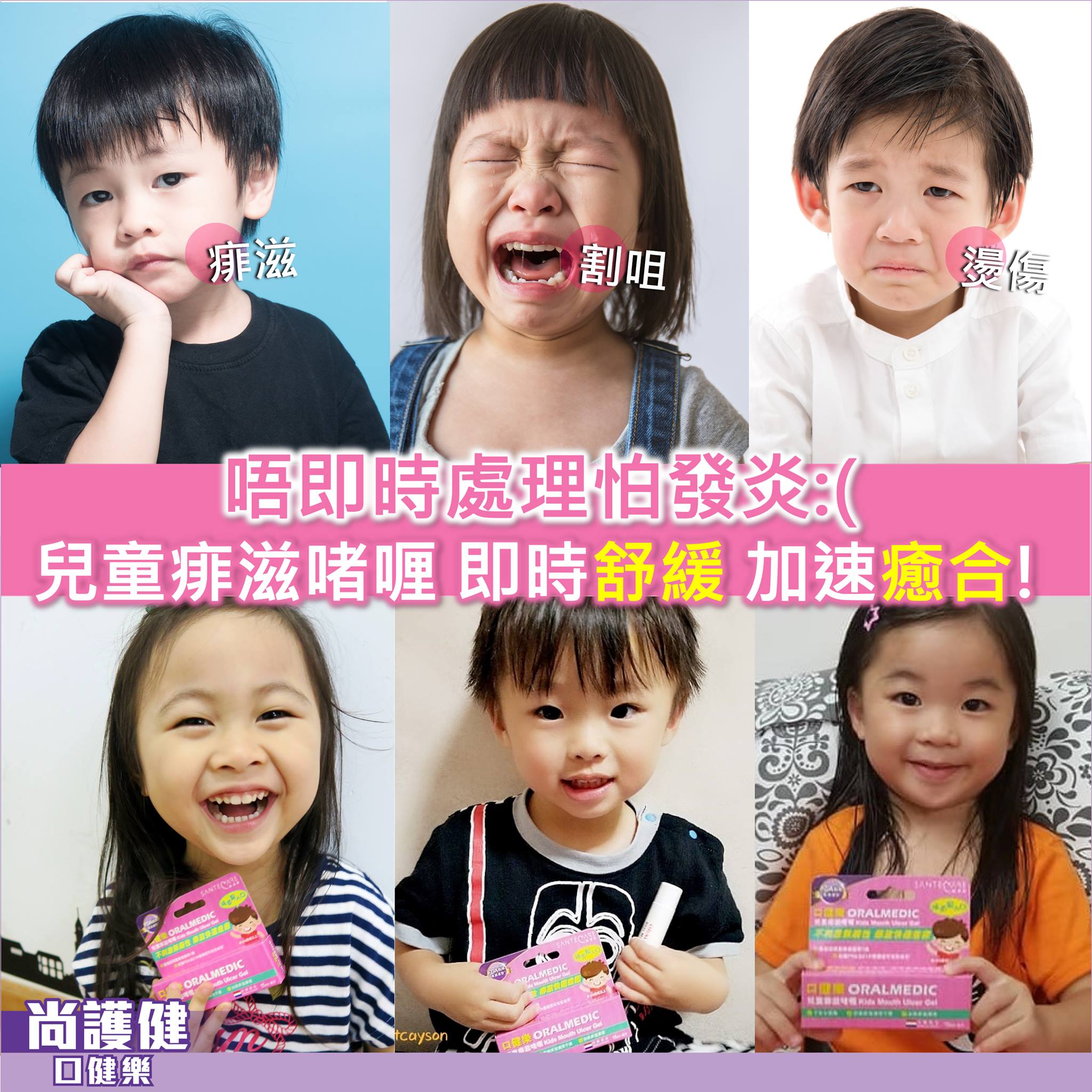 【小朋友生痱滋、口腔割傷、燙傷】 唔理佢的話 好易搞到發炎仲大件事!?... - SanteCare尚護健 口健樂
