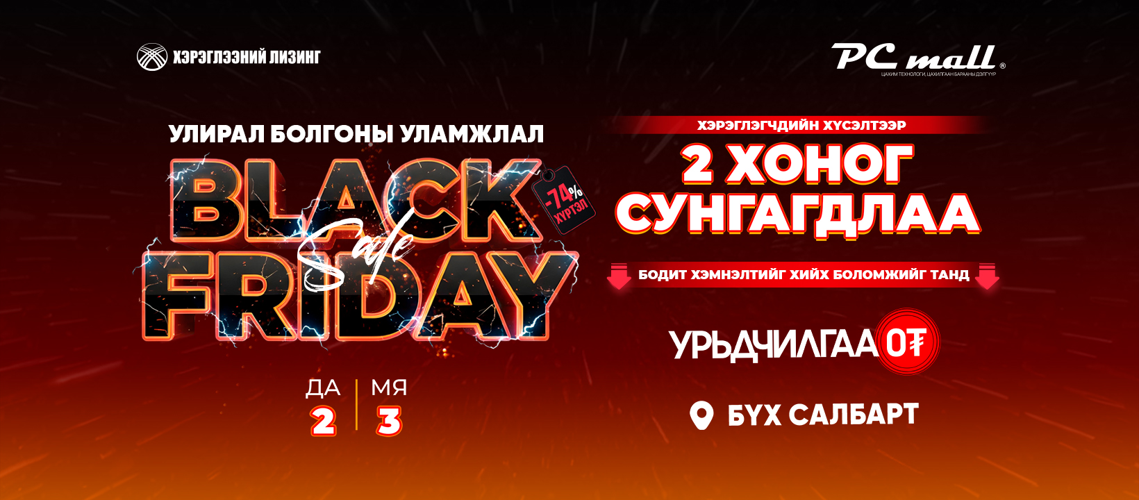PC mall Хөвсгөл