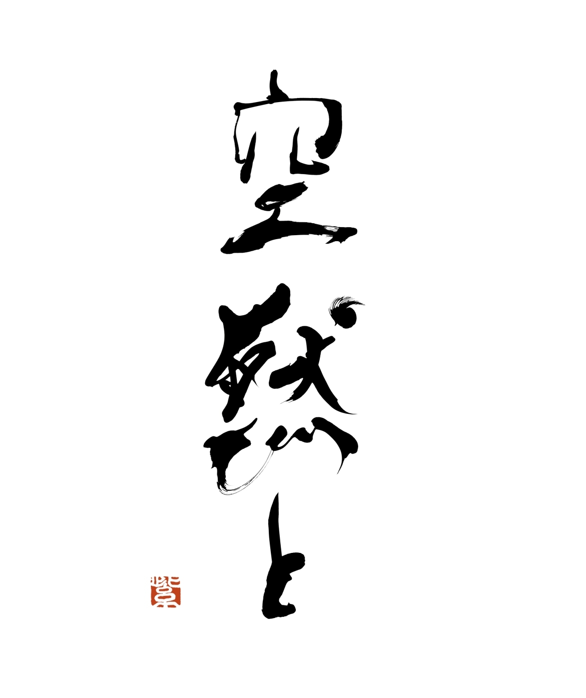 第220世東大寺別当・華厳宗前管長・東大寺長老 北河原公敬猊下 私を