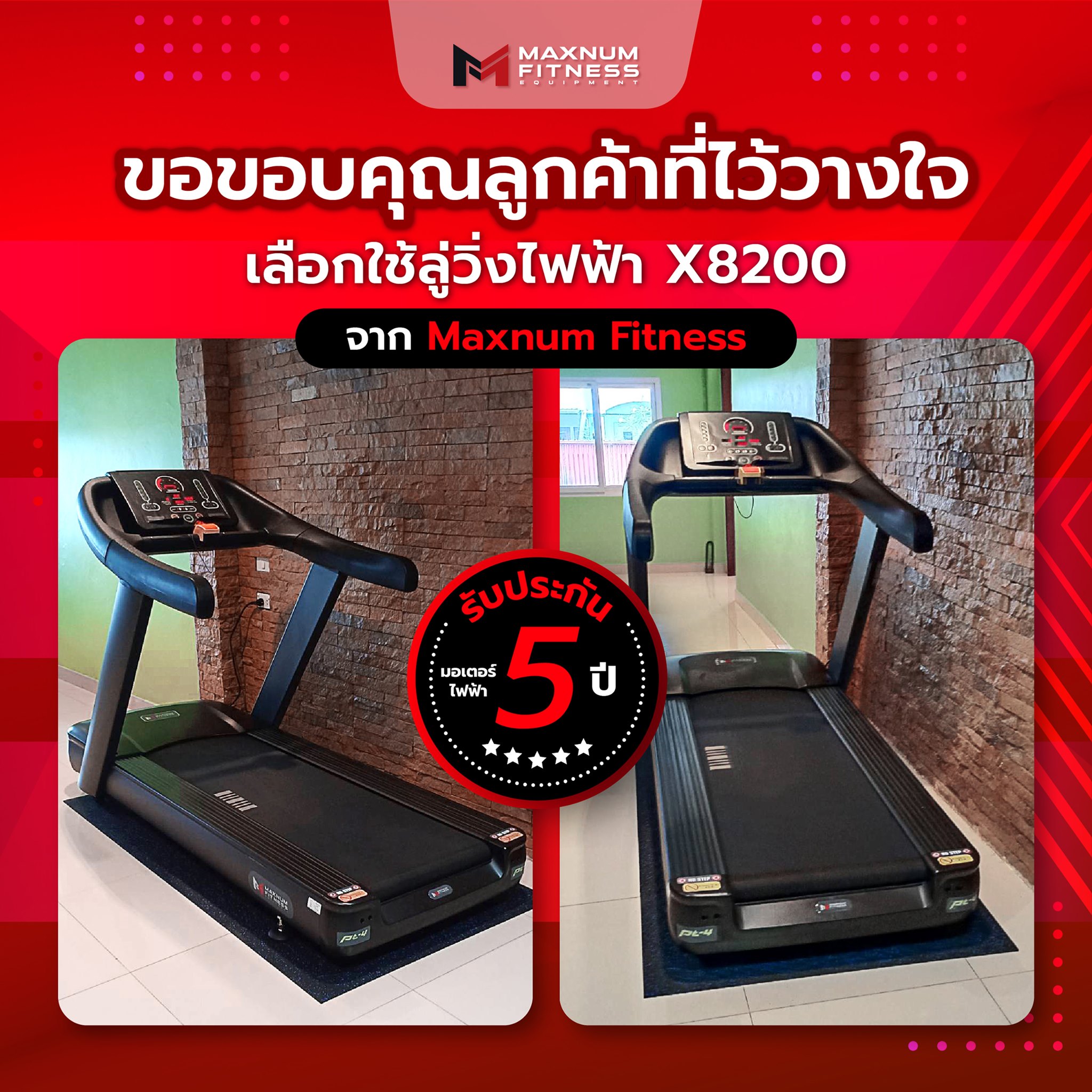Maxnum Fitness - ขอขอบคุณลูกค้าที่ไว้วางใจเลือกใช้ลู่วิ่งไฟ...