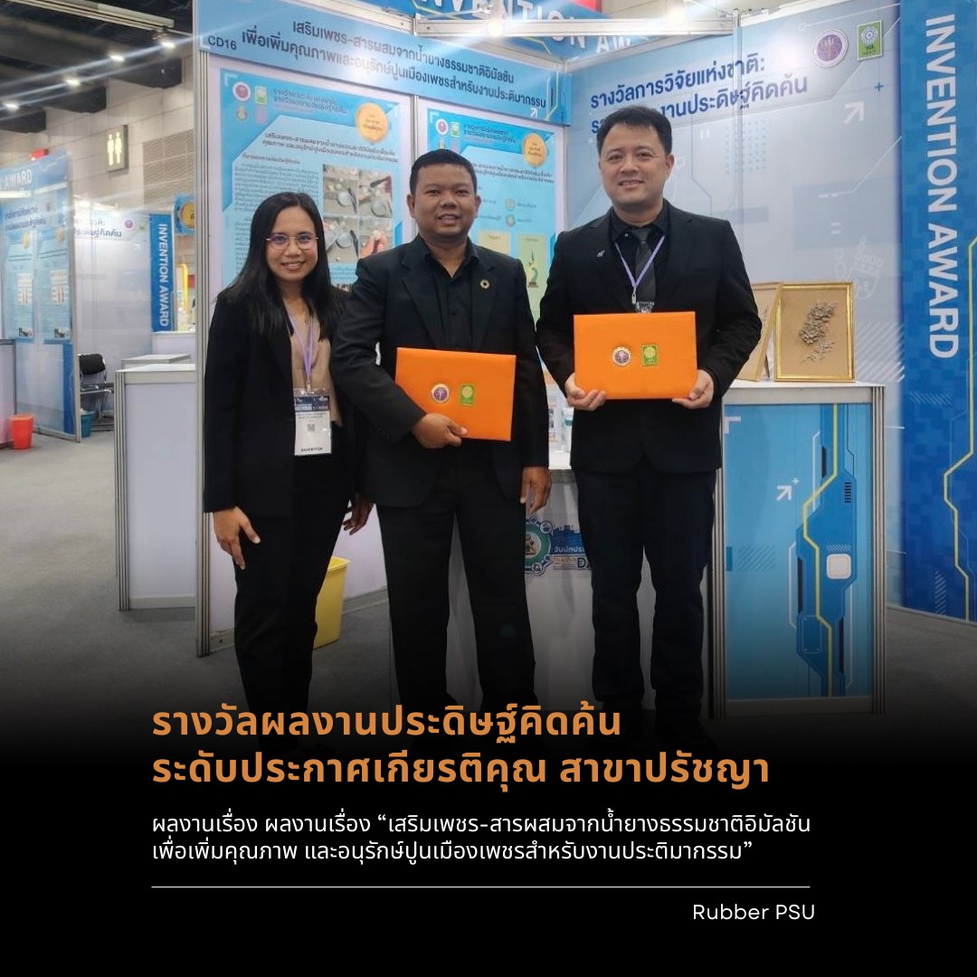 สถาบันวิจัยและพัฒนานวัตกรรมยางพารา ม.อ.Rubber Innovation Research ...