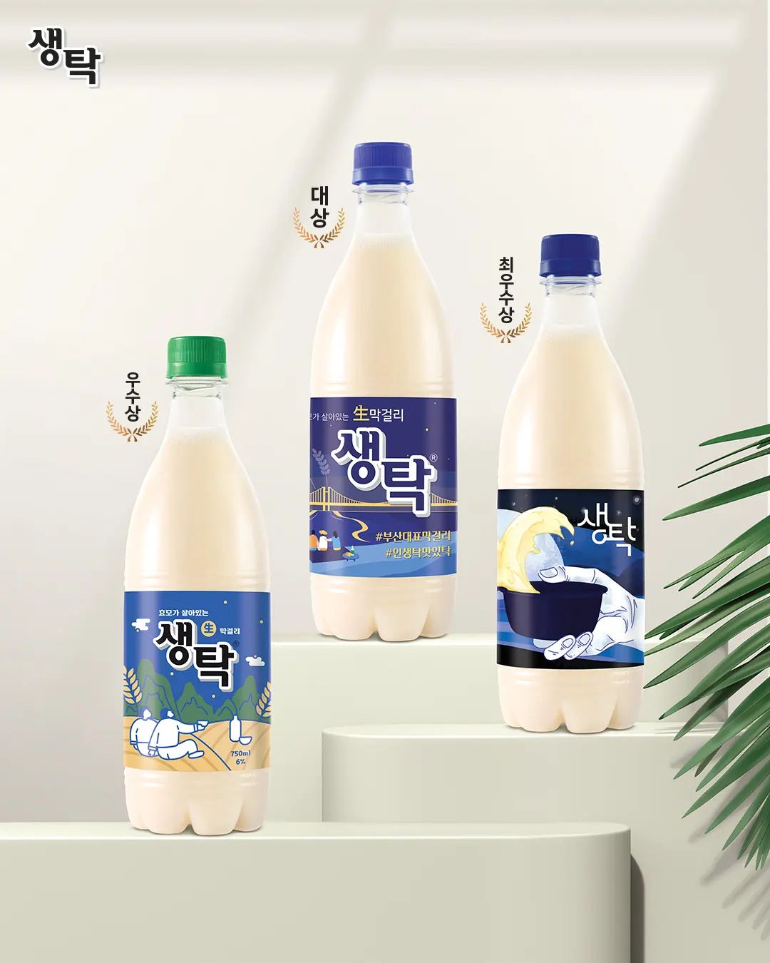 인생탁 맛있다. 생탁 - . 2022 대학생탁 라벨 디자인 공모전 수상작 발표! 부산을 담아낸, 생탁의... | Facebook