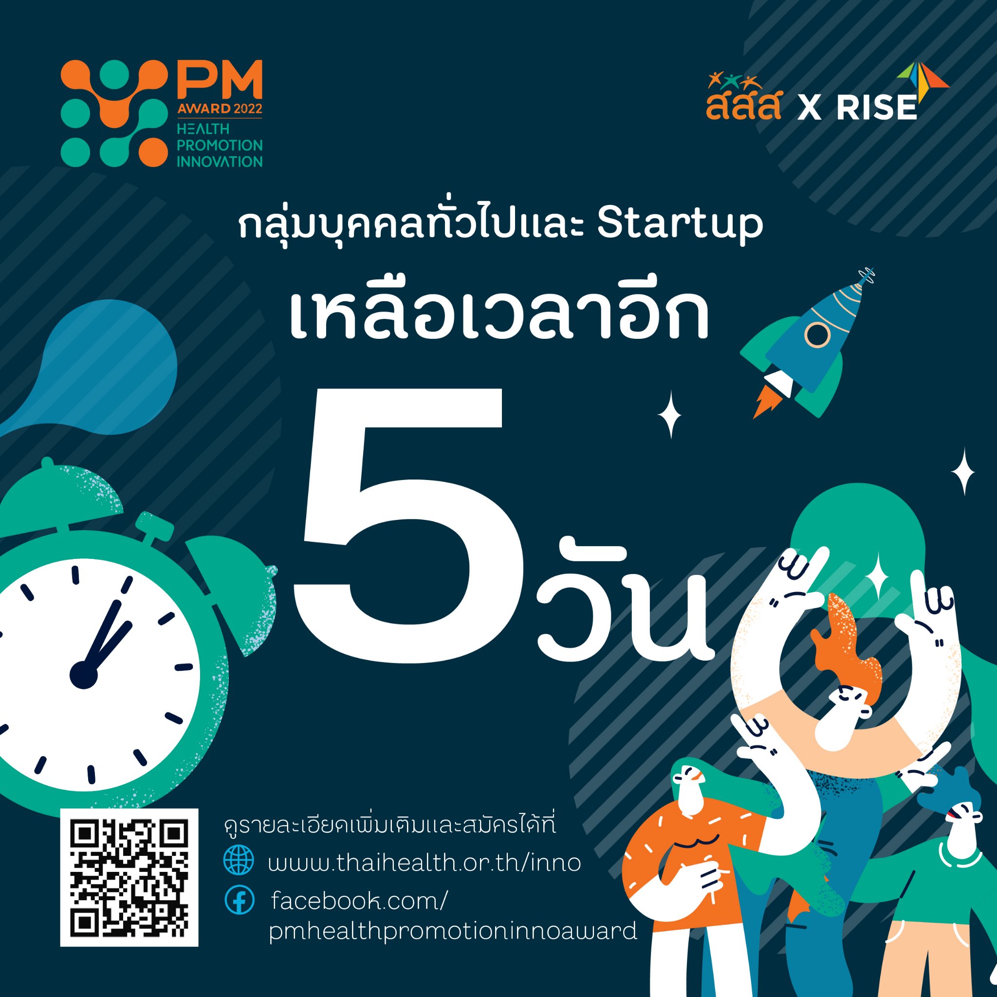 ⏰เหลืออีก 5 วันสุดท้าย!... - PM Health Promotion Inno Award
