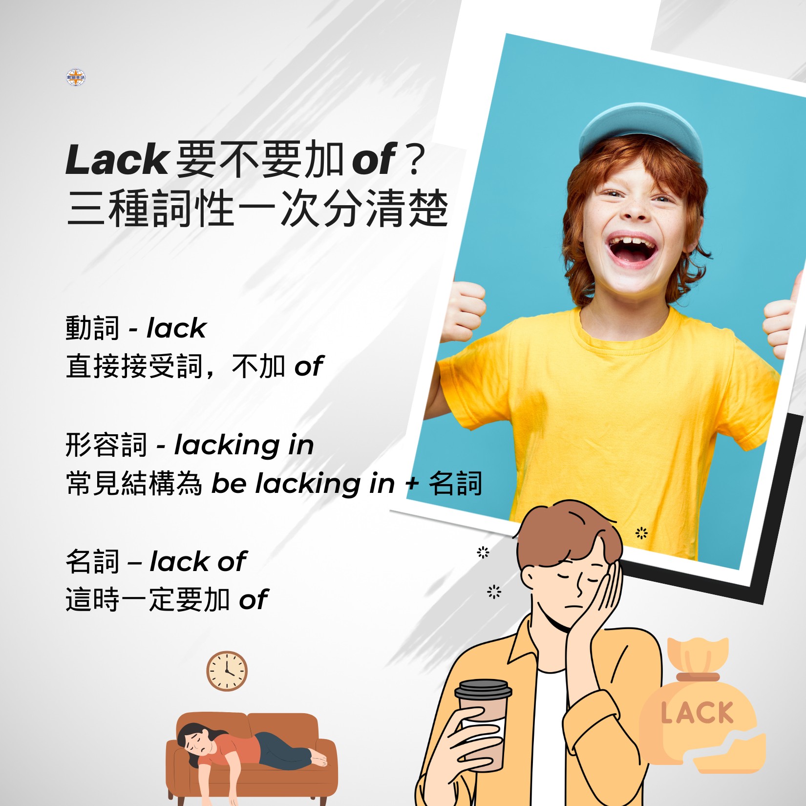 金色多益 - Lack 要不要加 of？三種詞性一次分清楚 今天來補一個常被問的英文用法👇 「lack 到底要不要加 of？」 📚因為 ...