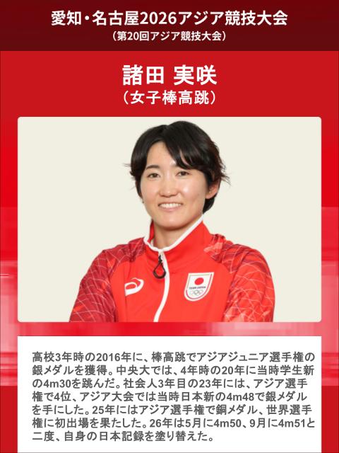 アジア大会】 🇯🇵日本代表選手紹介✨ ＼ ◇女子棒高跳 🇯🇵#諸田実咲