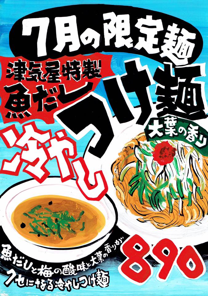 つけ麺津気屋武蔵浦和店 | Saitama-shi Saitama