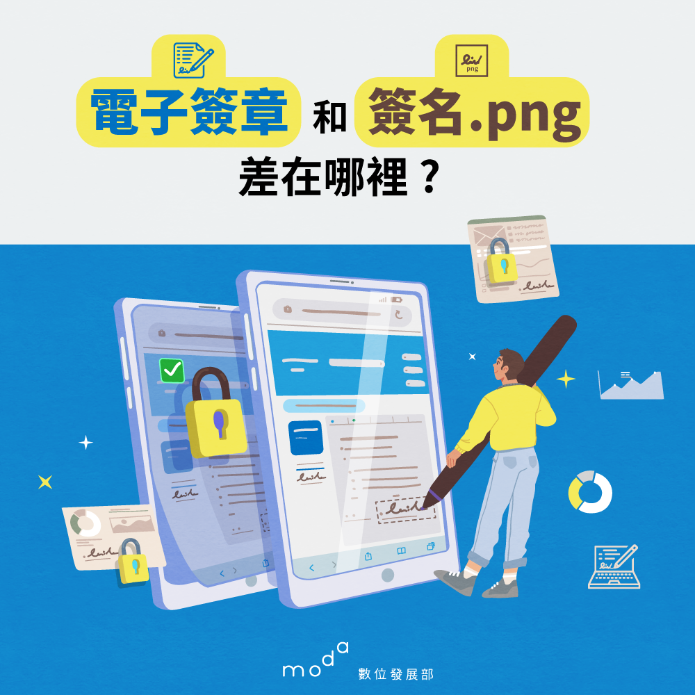 電子簽章 和 簽名.png... - 數位發展部moda（Ministry of Digital Affairs） | Facebook