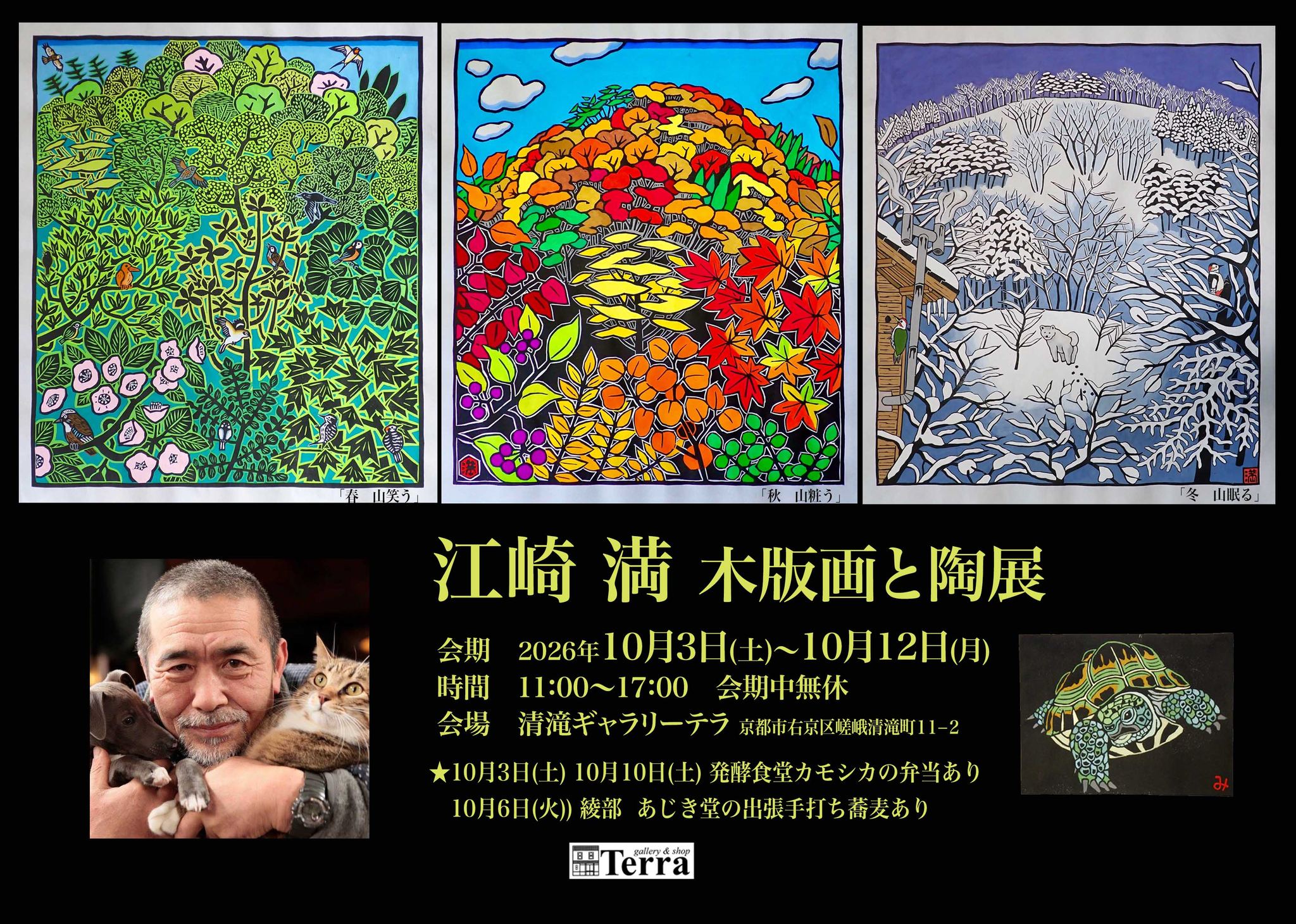 江崎 満　版画 江崎 満 木版画と陶展