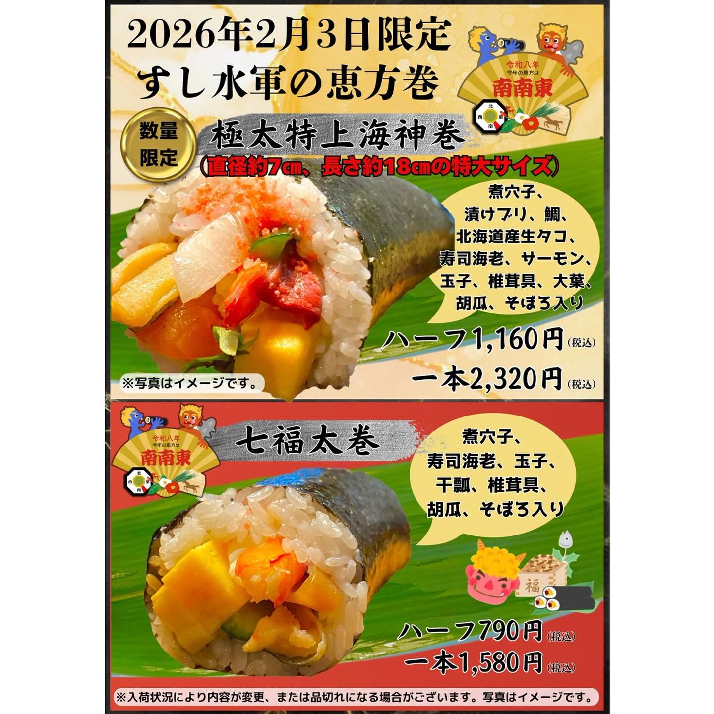 2026年2月3日節分限定‼️ ✨すし水軍特製の恵方巻✨ 南南東に向かって