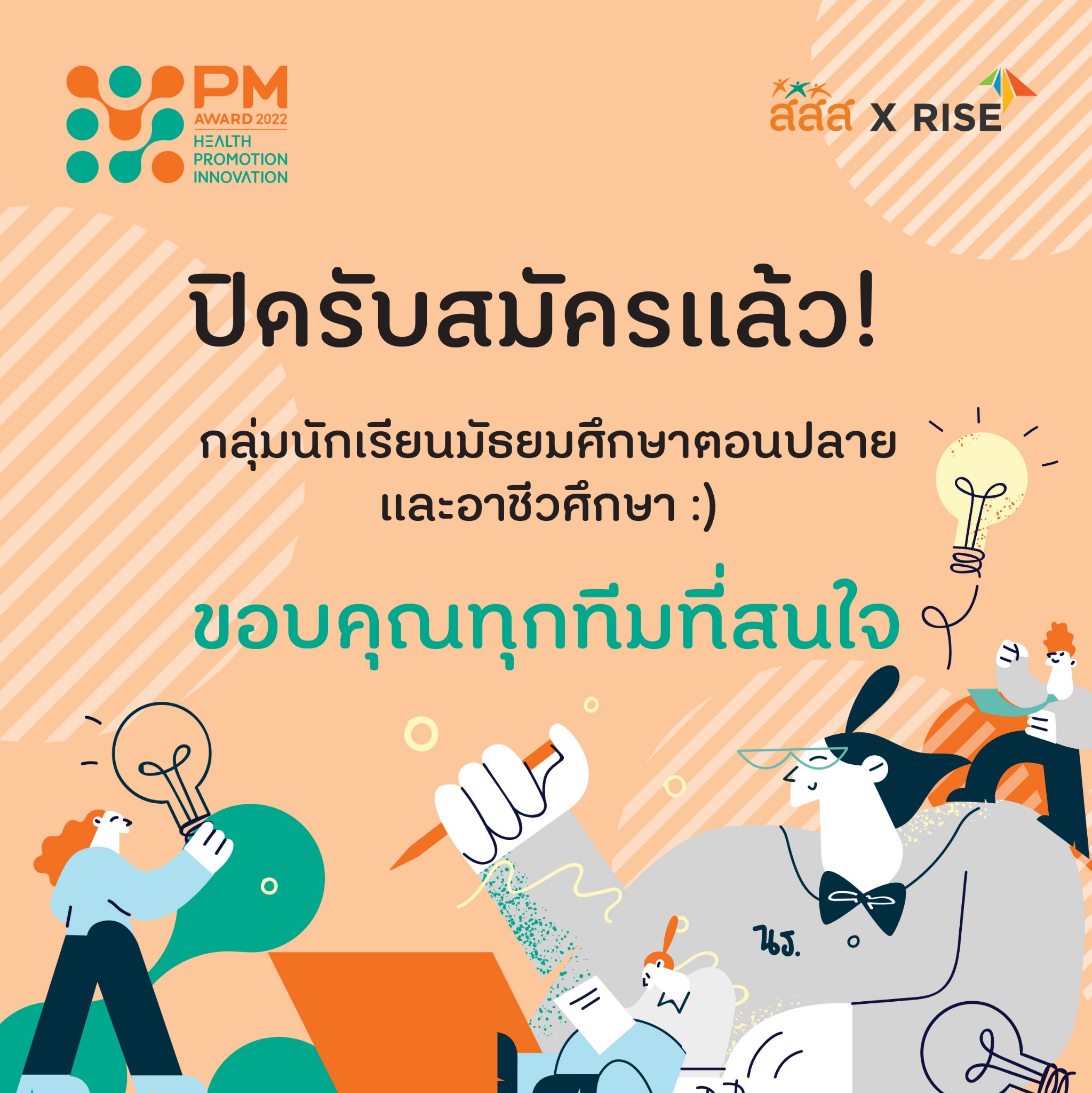 📢 ปิดรับสมัครแล้ว... - PM Health Promotion Inno Award | Facebook