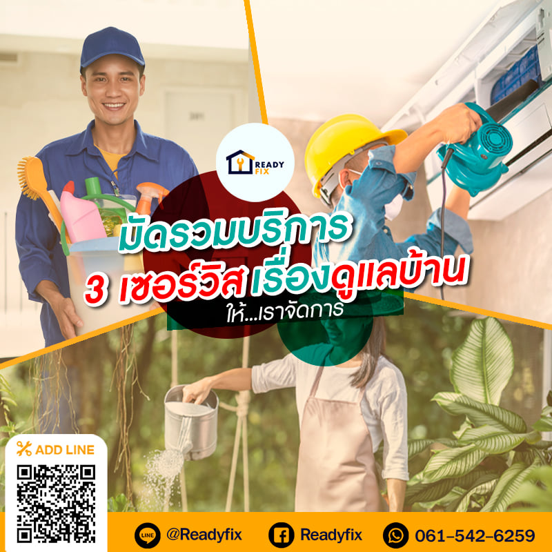 📣📣... - ReadyFIX จบทุกงานซ่อม ครบทุกเรื่องดูแลบ้าน