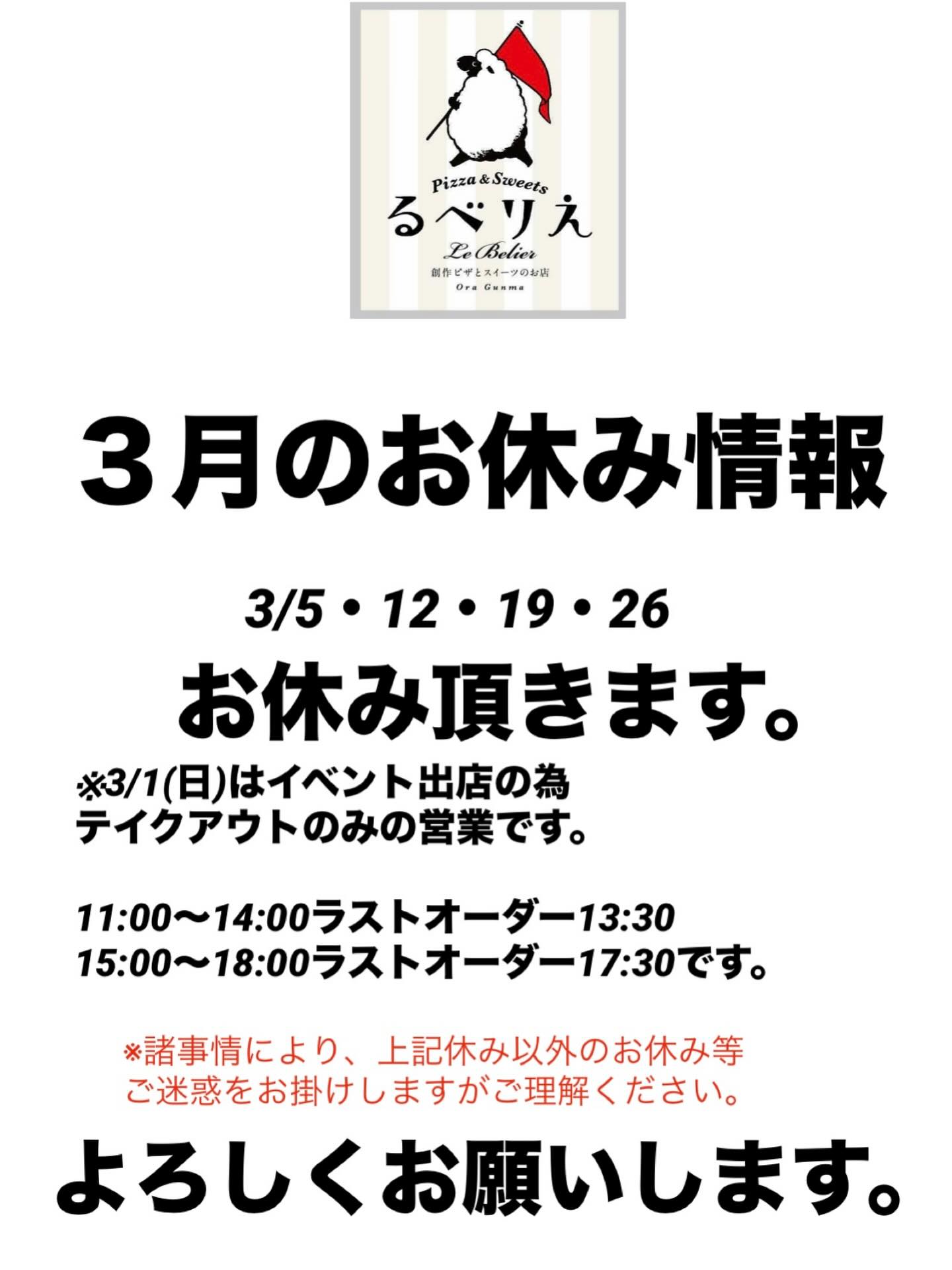 本日2月最終日ですね。 3月の営業情報です✨ 3/1はテイクアウトのみの 