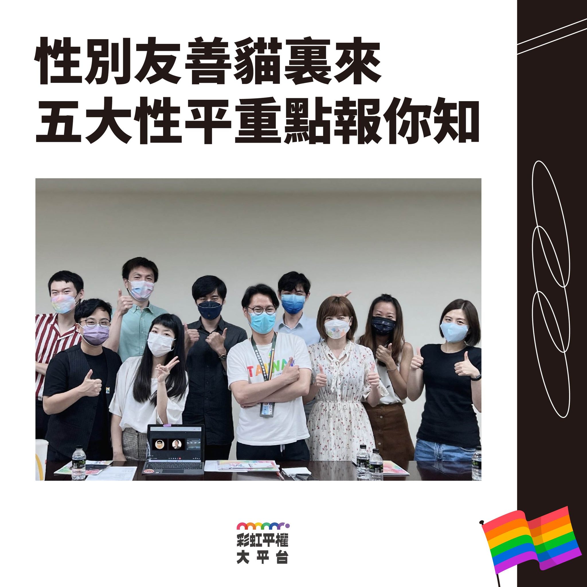彩虹平權大平台 - 性別友善貓裏來🐱友善議員在這裏！