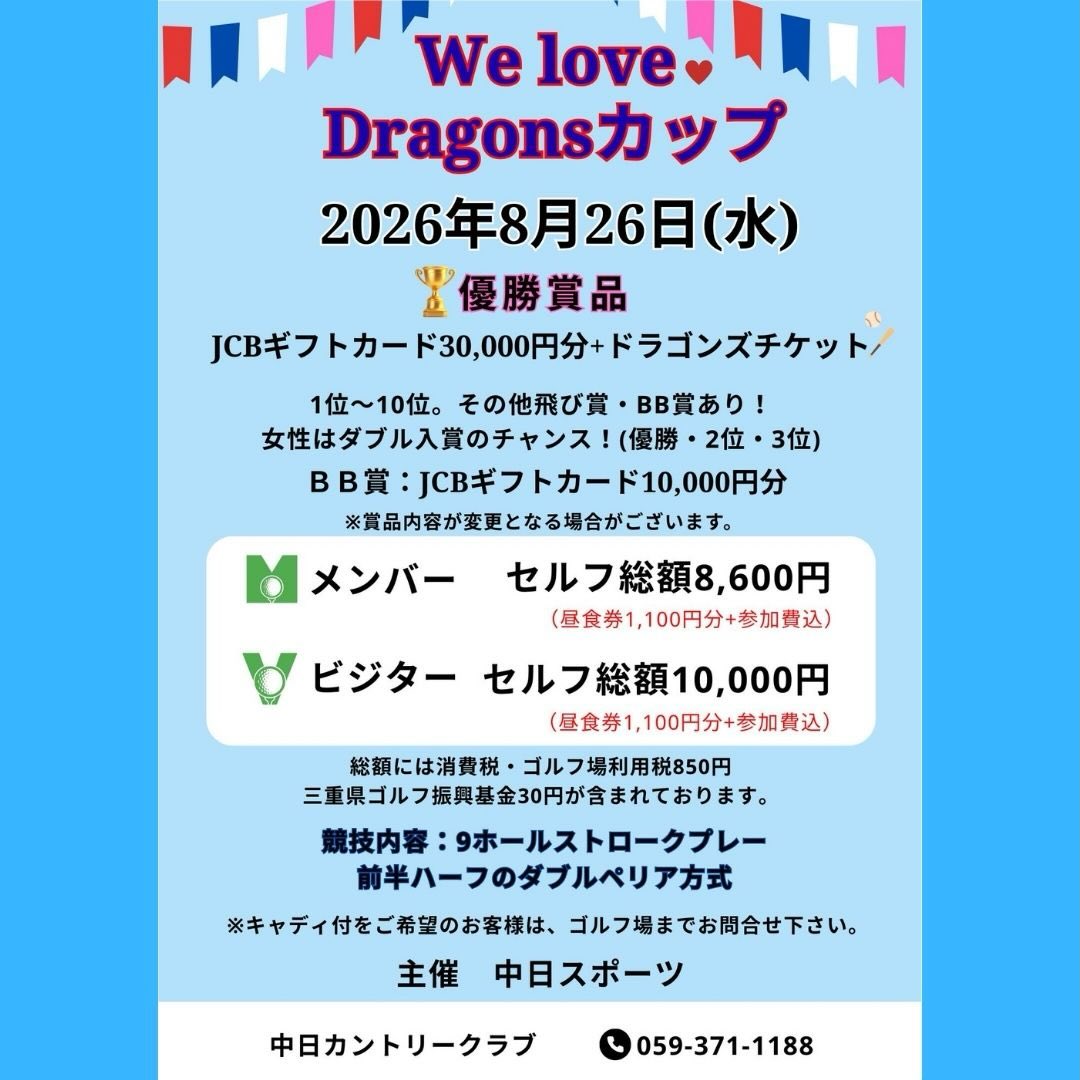 2026年8月26日（水）にWe love Dragonsカップオープンコンペを開催