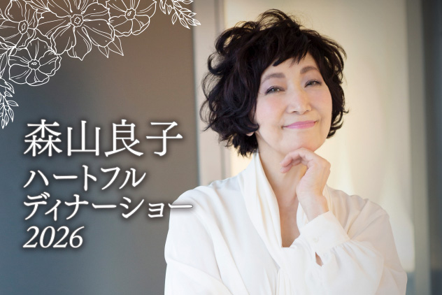 森山良子ハートフルディナーショー2026開催／ 透明な歌声による名曲と 