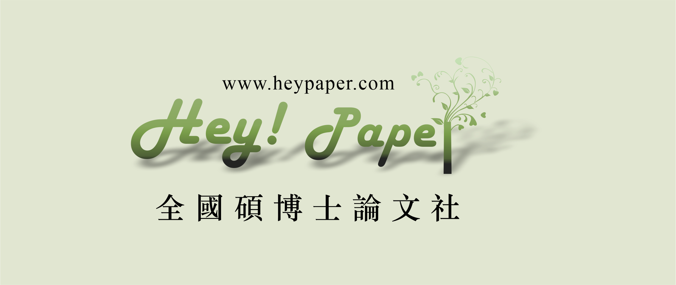 Hey Paper全國碩博士論文社 | Taipei