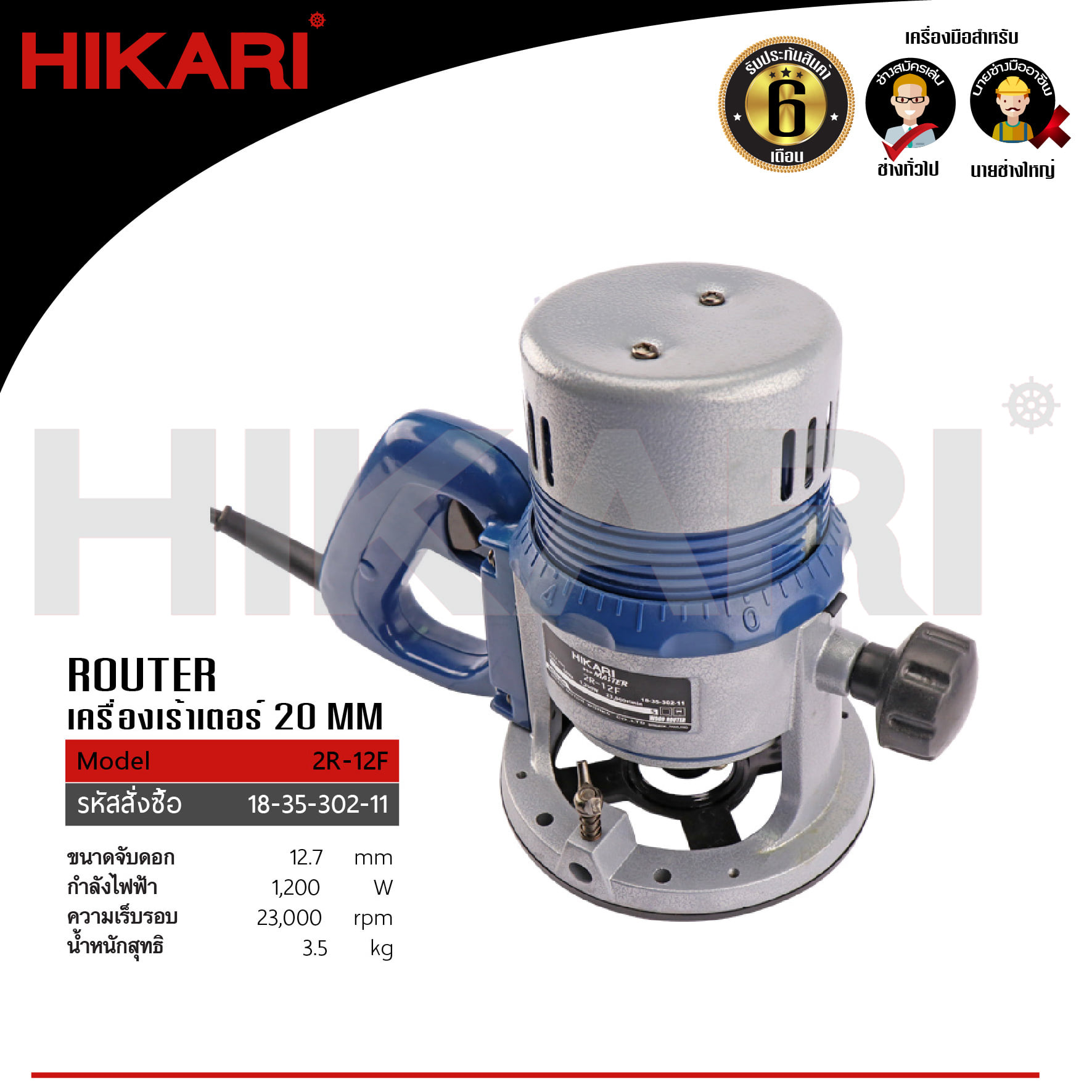 เครื่องเร้าเตอร์ 20mm 2R-12F รหัสสังชื่อ: 18-35-302-11 ขนาด 12.7 mm ...