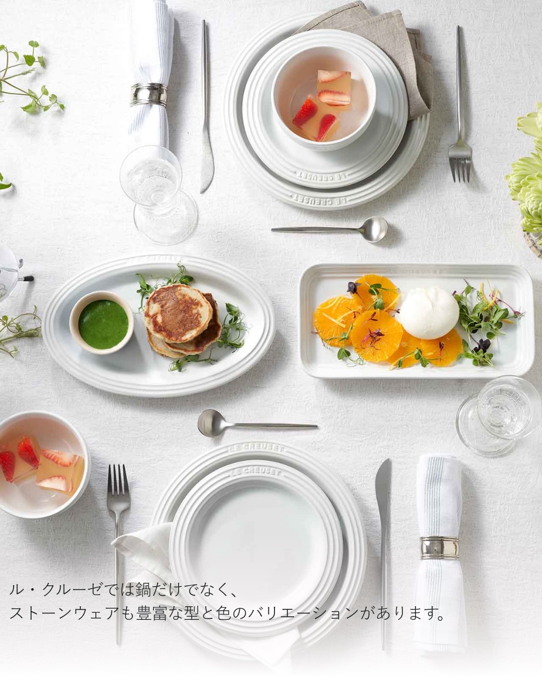 ル・クルーゼのストーンウェア。 料理をよりおいしそうに見せるために