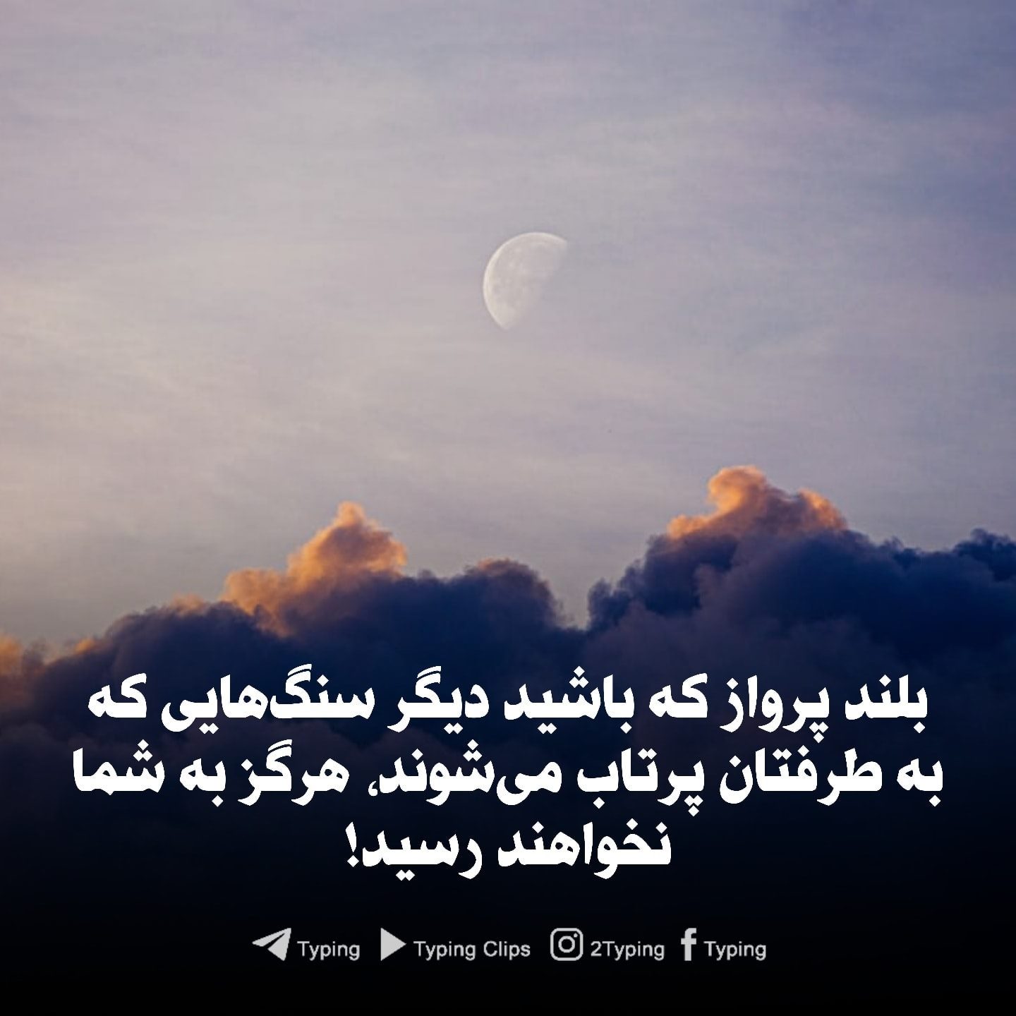 آیا میدانستید؟ - بلند پرواز باشید! بلند پرواز که باشید...