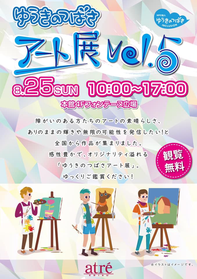 勇気の翼 インクルージョン ゆうきのつばさアート展vol 5 Facebook