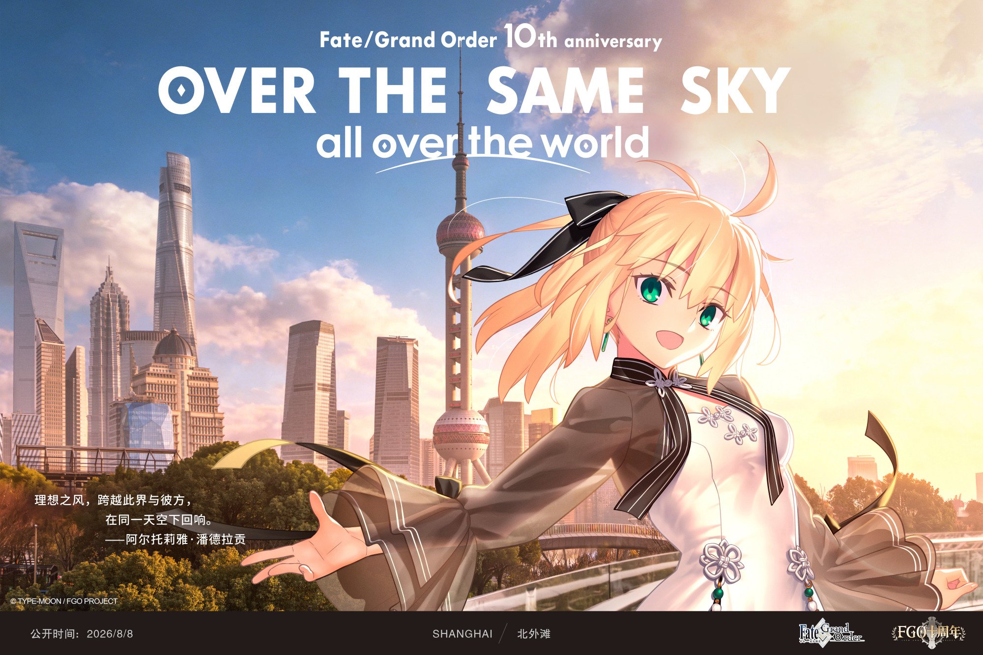 FGO OVER THE SAME SKY 画集 10周年 Fate/Grand Order 10th Anniversary – “OVER THE SAME SKY, all over