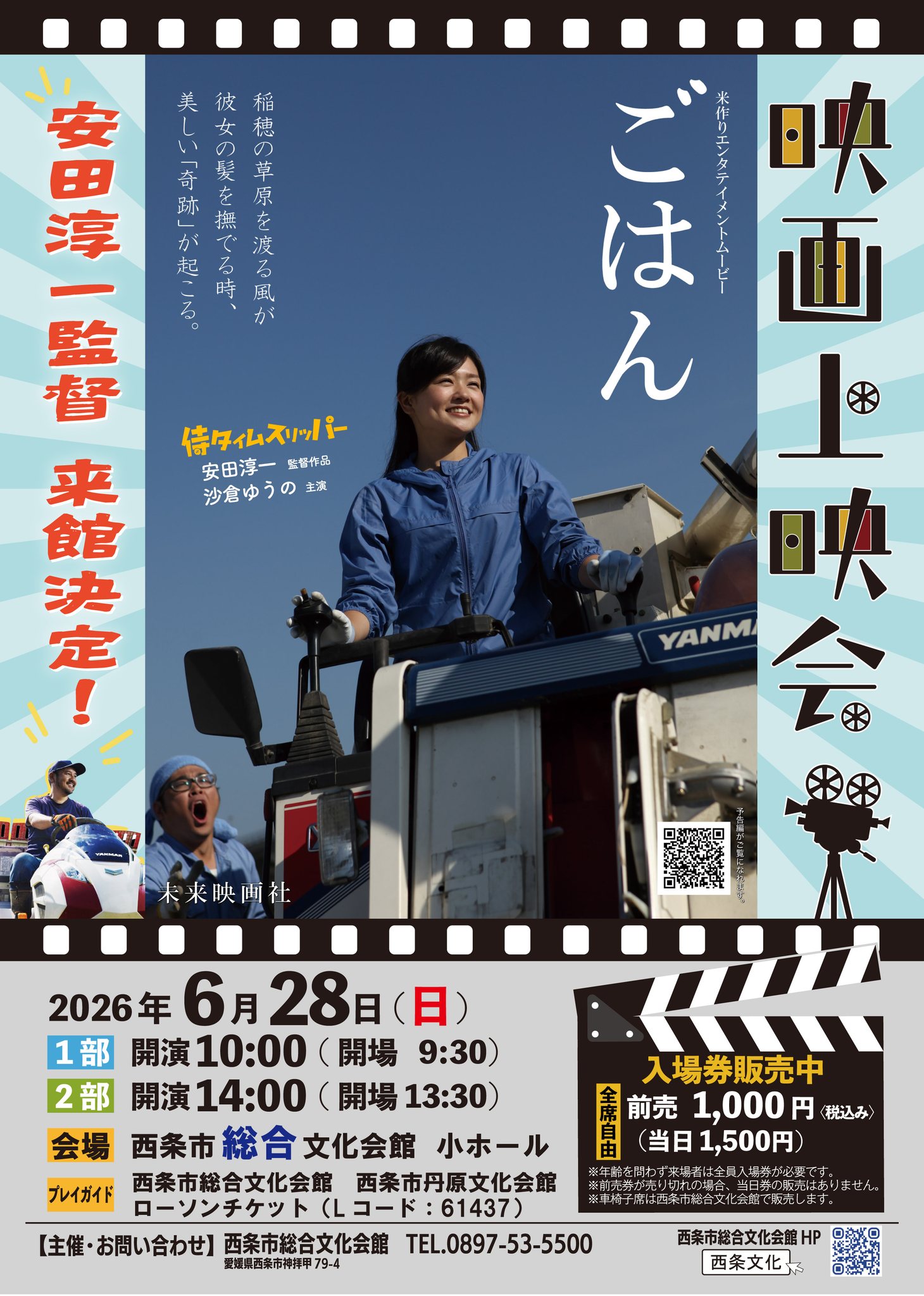 ✨自主文化事業のお知らせ✨ 📽️ 映画「ごはん」上映会 侍タイムス